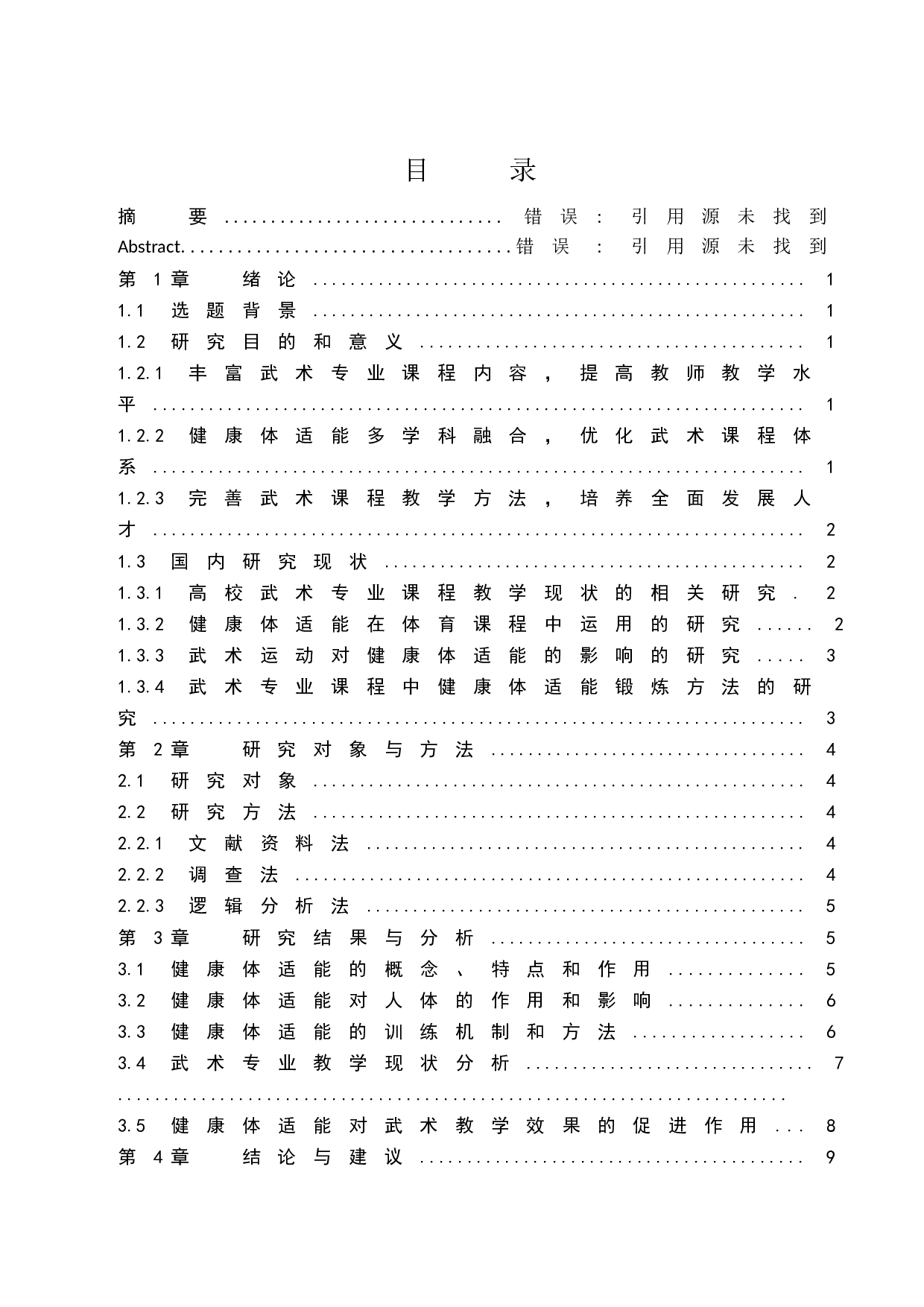 健康体适能对高校武术专业课程教学效果提升的实践研究.doc-9070字.docx 第1页