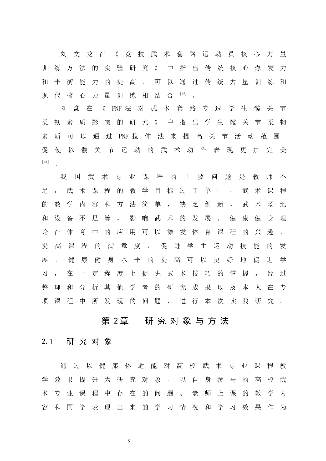 健康体适能对高校武术专业课程教学效果提升的实践研究.doc-9070字.docx 第10页