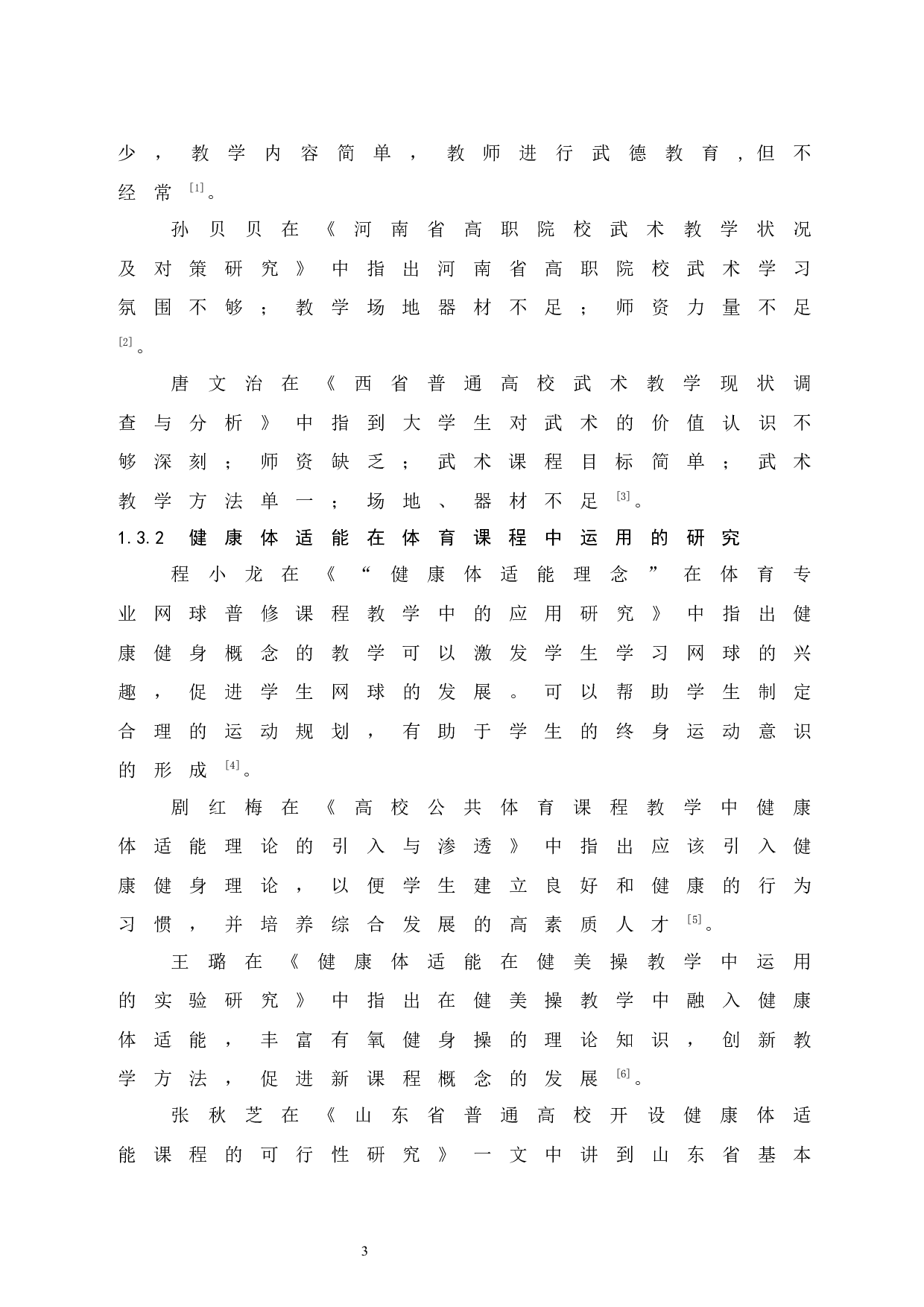 健康体适能对高校武术专业课程教学效果提升的实践研究.doc-9070字.docx 第8页