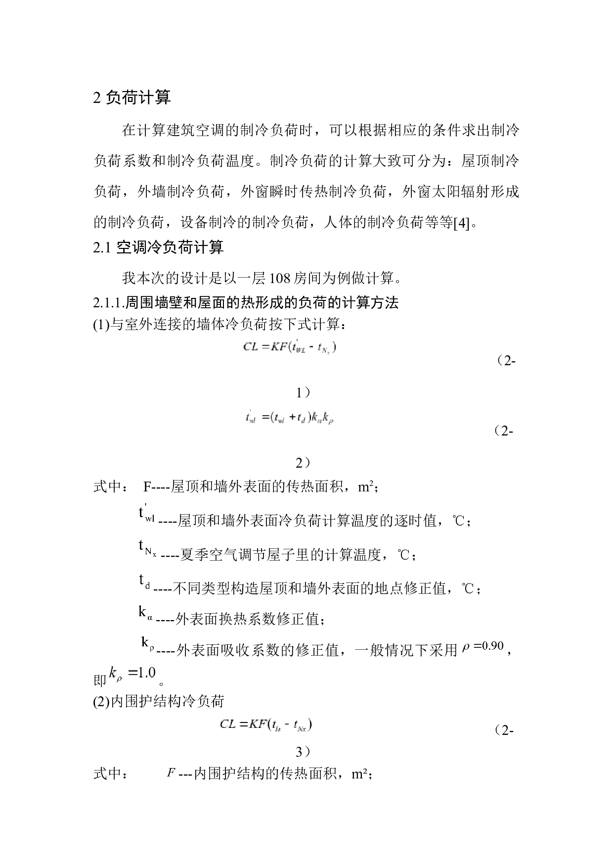 南京商夏办公楼空调系统设计-14694字.docx 第8页