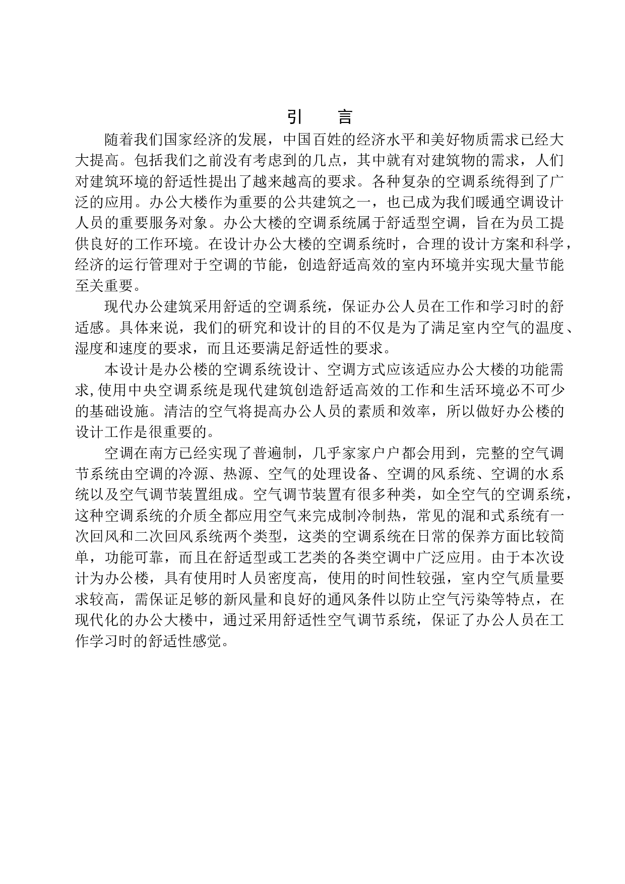 南京商夏办公楼空调系统设计-14694字.docx 第4页