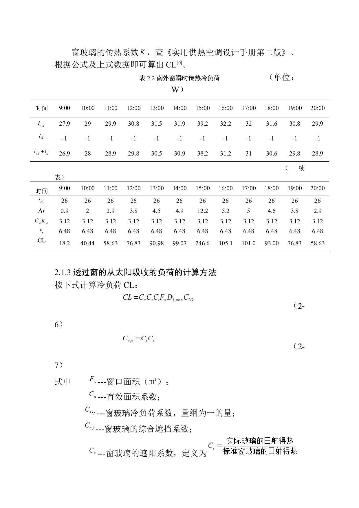南京商夏办公楼空调系统设计-14694字.docx 第10页