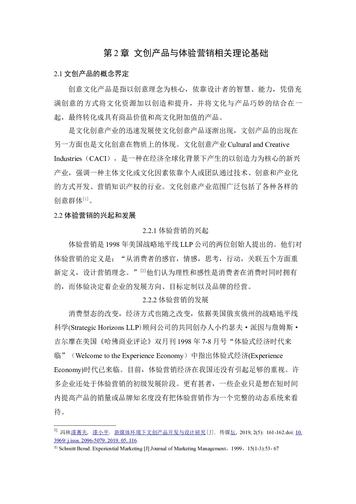 体验营销在文创产品中的应用研究-10570字.docx 第8页