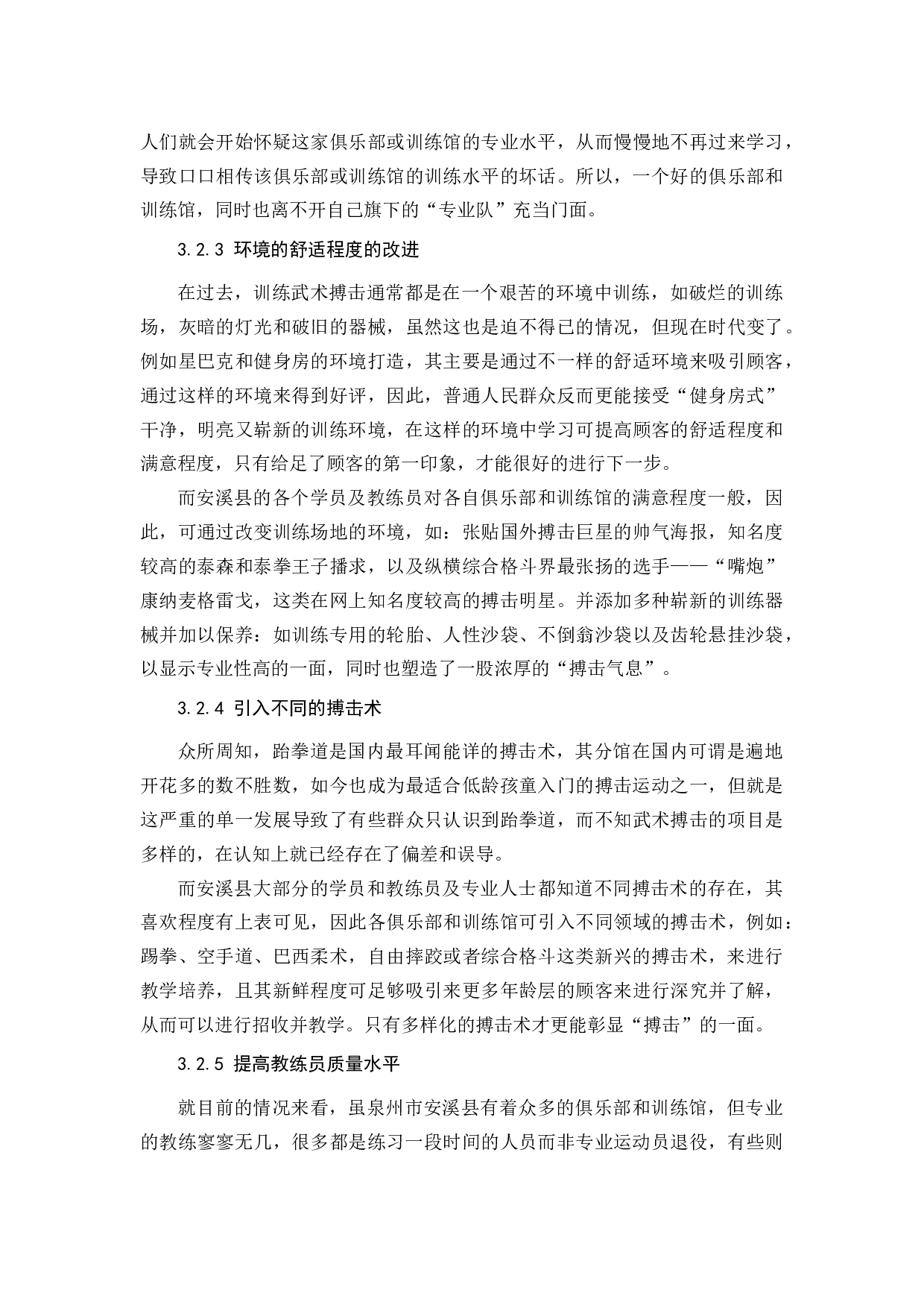 泉州市安溪县武术搏击产业现状及发展对策研究-8454字.docx 第9页