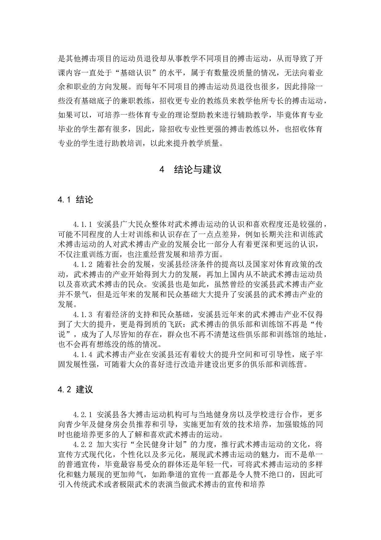 泉州市安溪县武术搏击产业现状及发展对策研究-8454字.docx 第10页