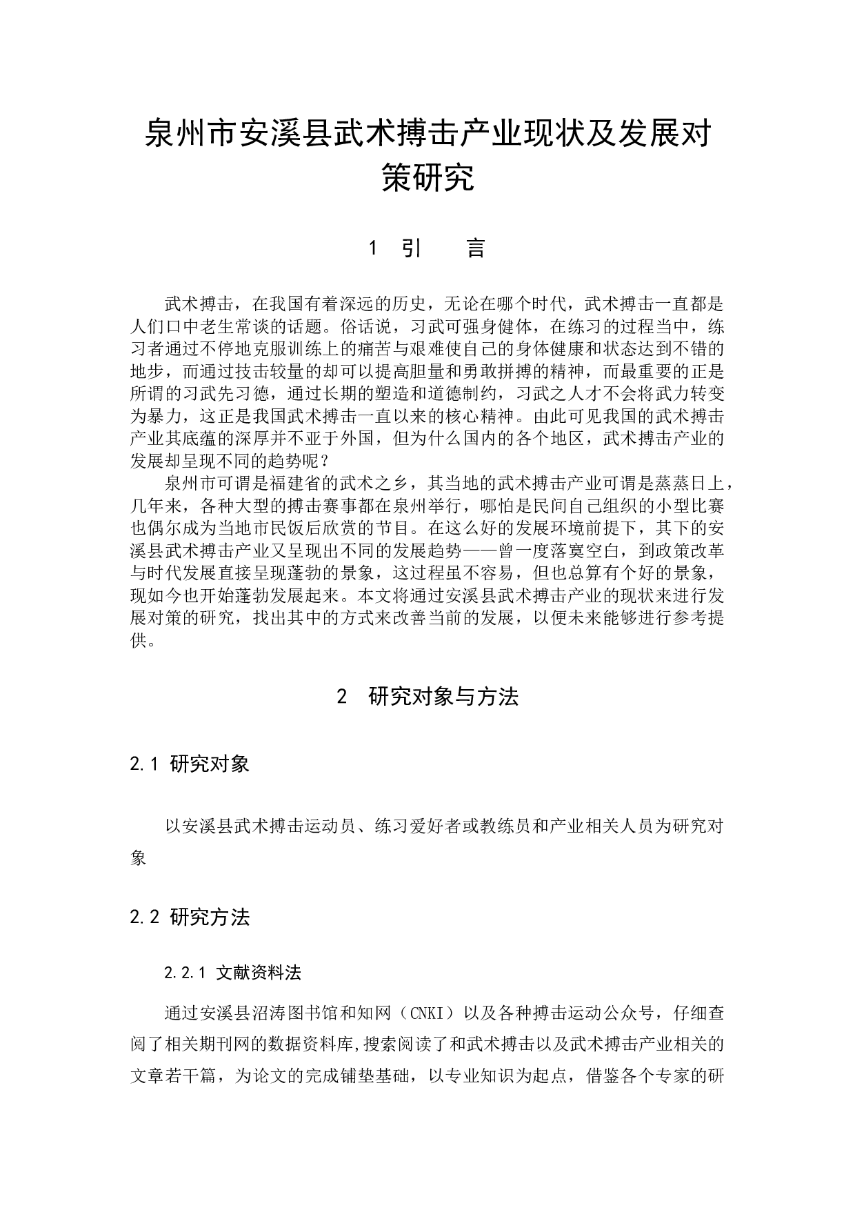 泉州市安溪县武术搏击产业现状及发展对策研究-8454字.docx 第4页