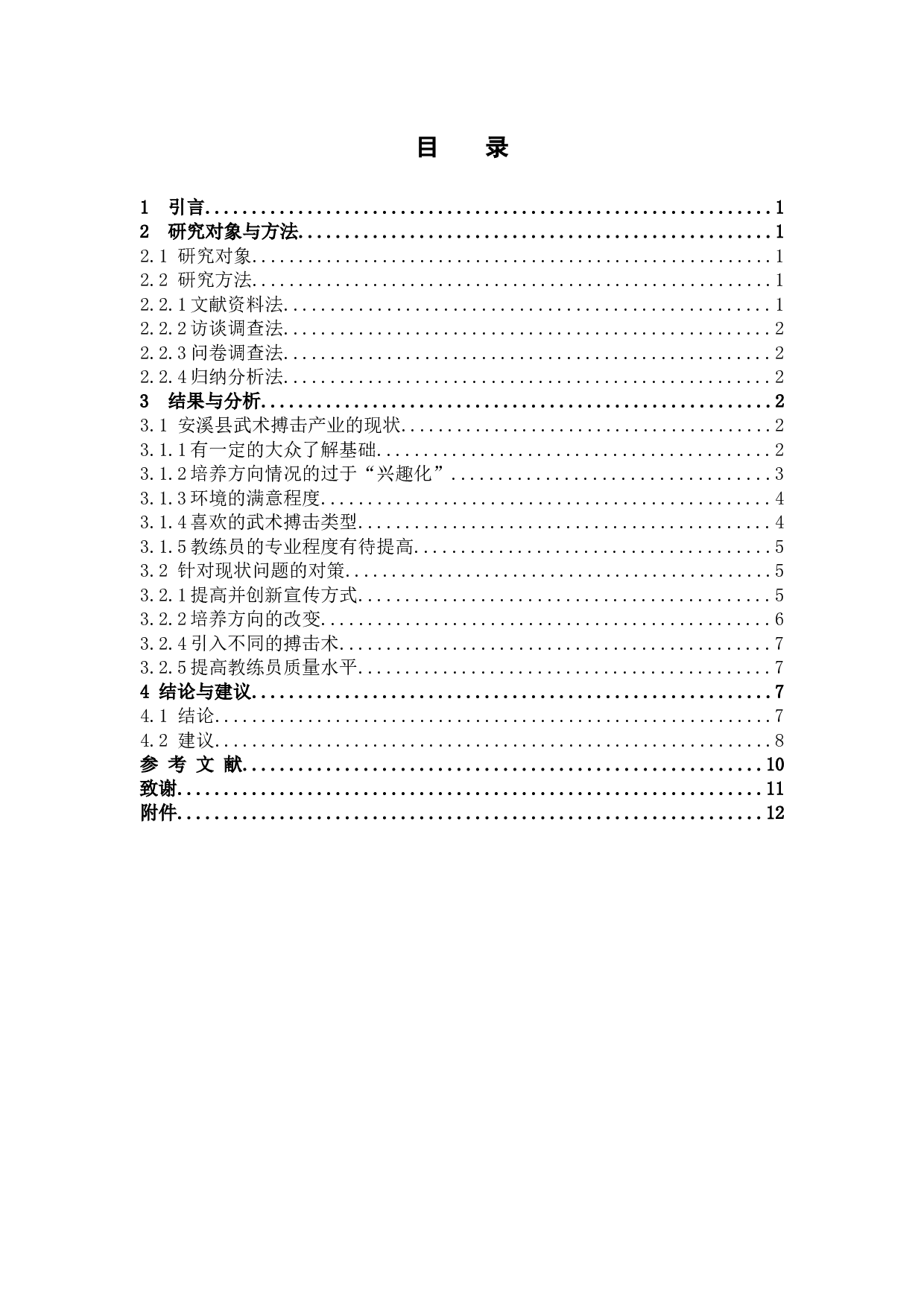 泉州市安溪县武术搏击产业现状及发展对策研究-8454字.docx 第3页