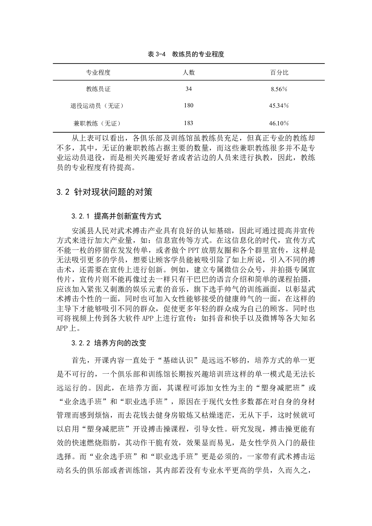 泉州市安溪县武术搏击产业现状及发展对策研究-8454字.docx 第8页