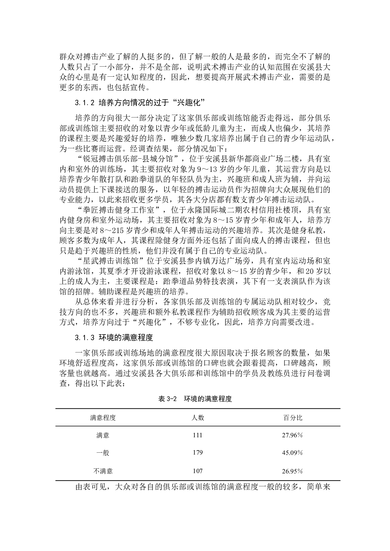 泉州市安溪县武术搏击产业现状及发展对策研究-8454字.docx 第6页