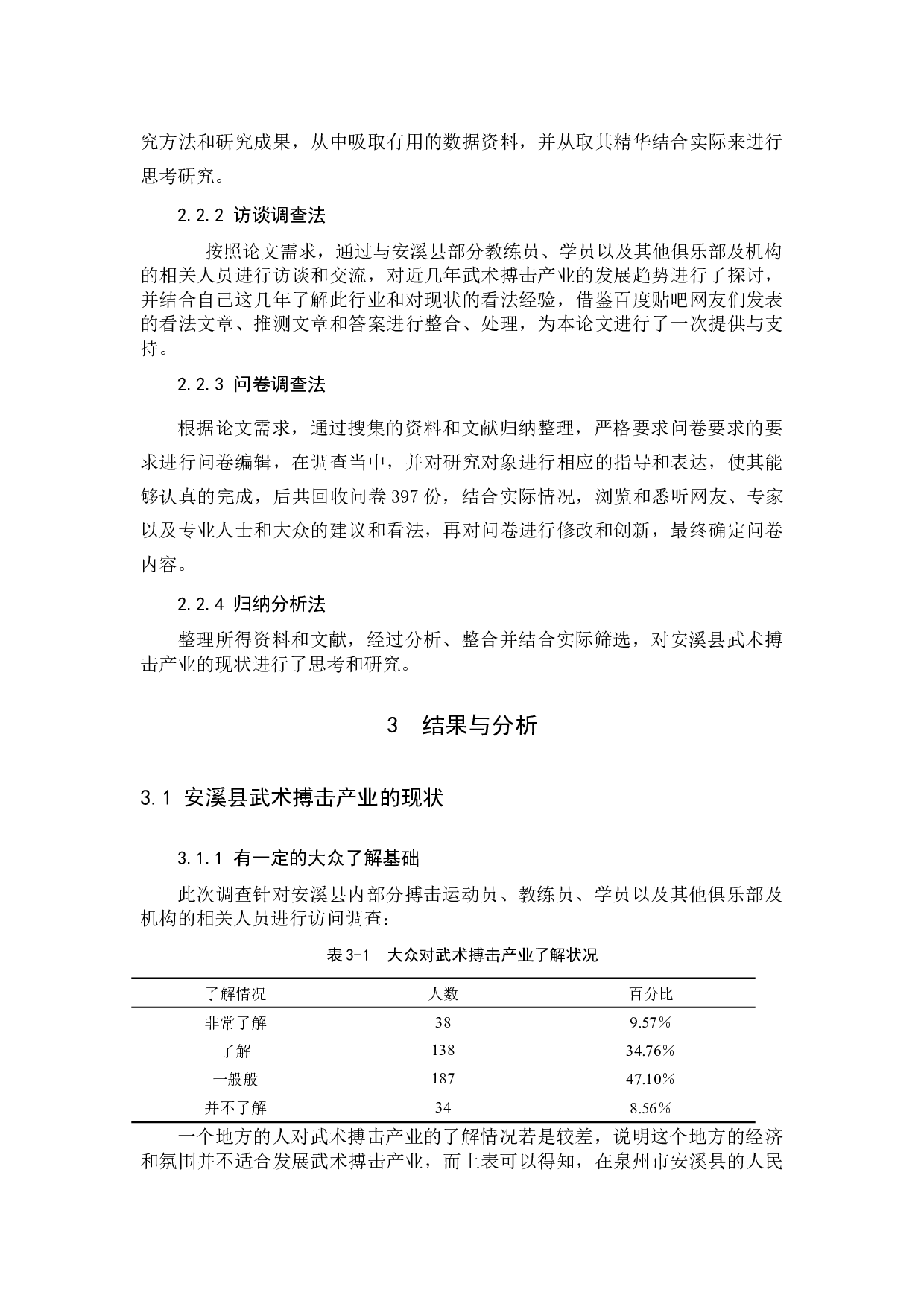 泉州市安溪县武术搏击产业现状及发展对策研究-8454字.docx 第5页