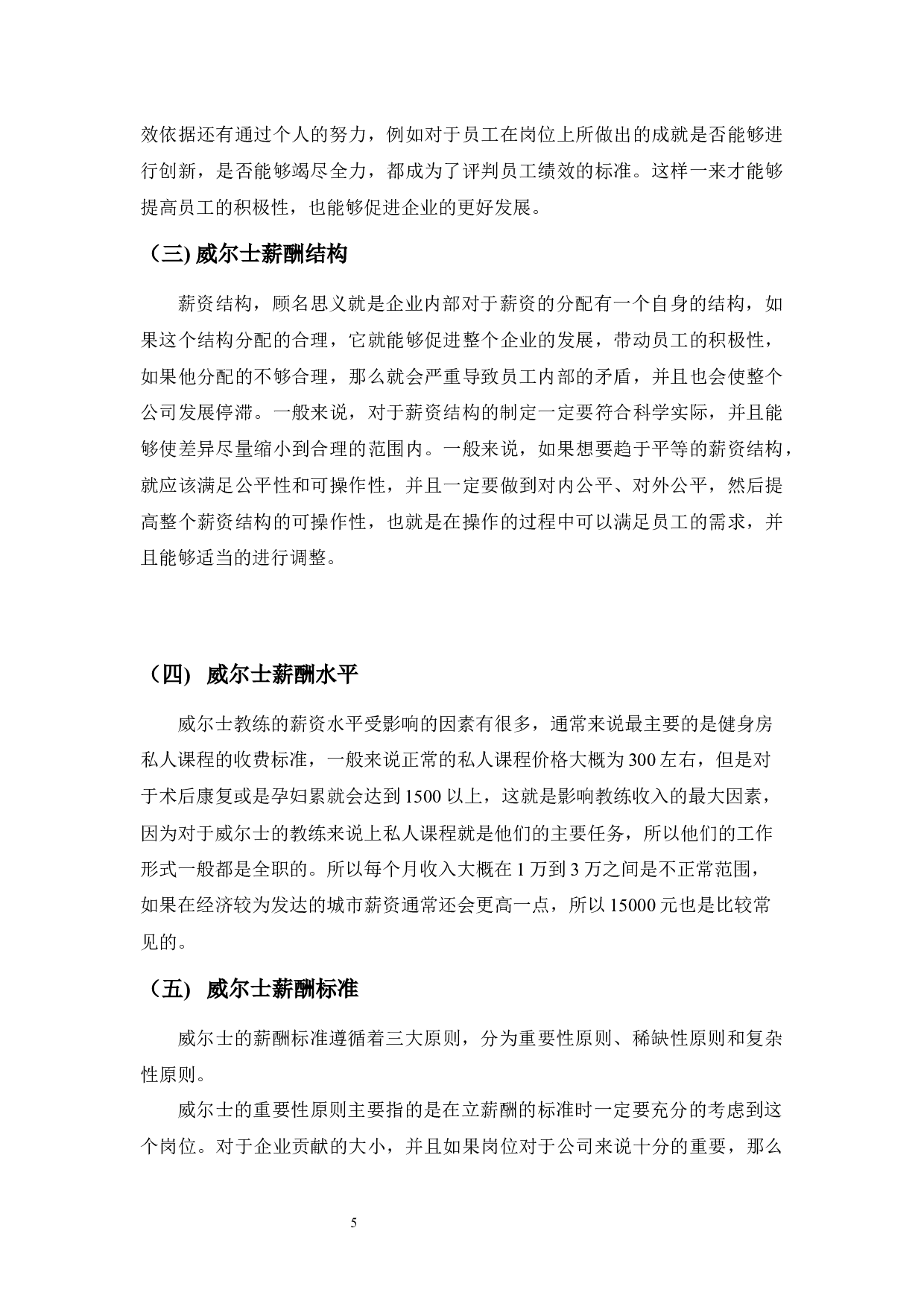威尔士健身俱乐部员工薪酬管理分析-10192字.docx 第9页