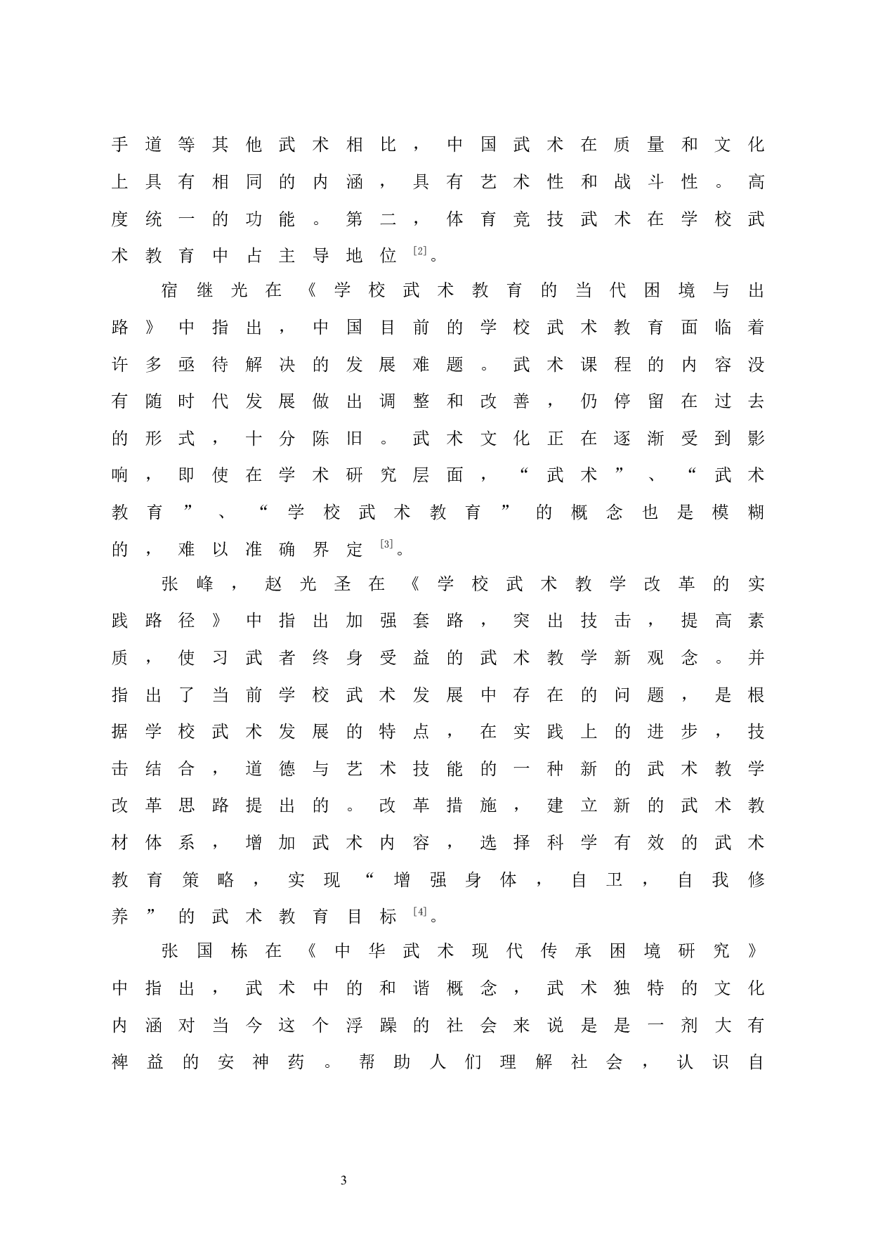 石泉县校园武术发展现状研究-8433字.docx 第8页