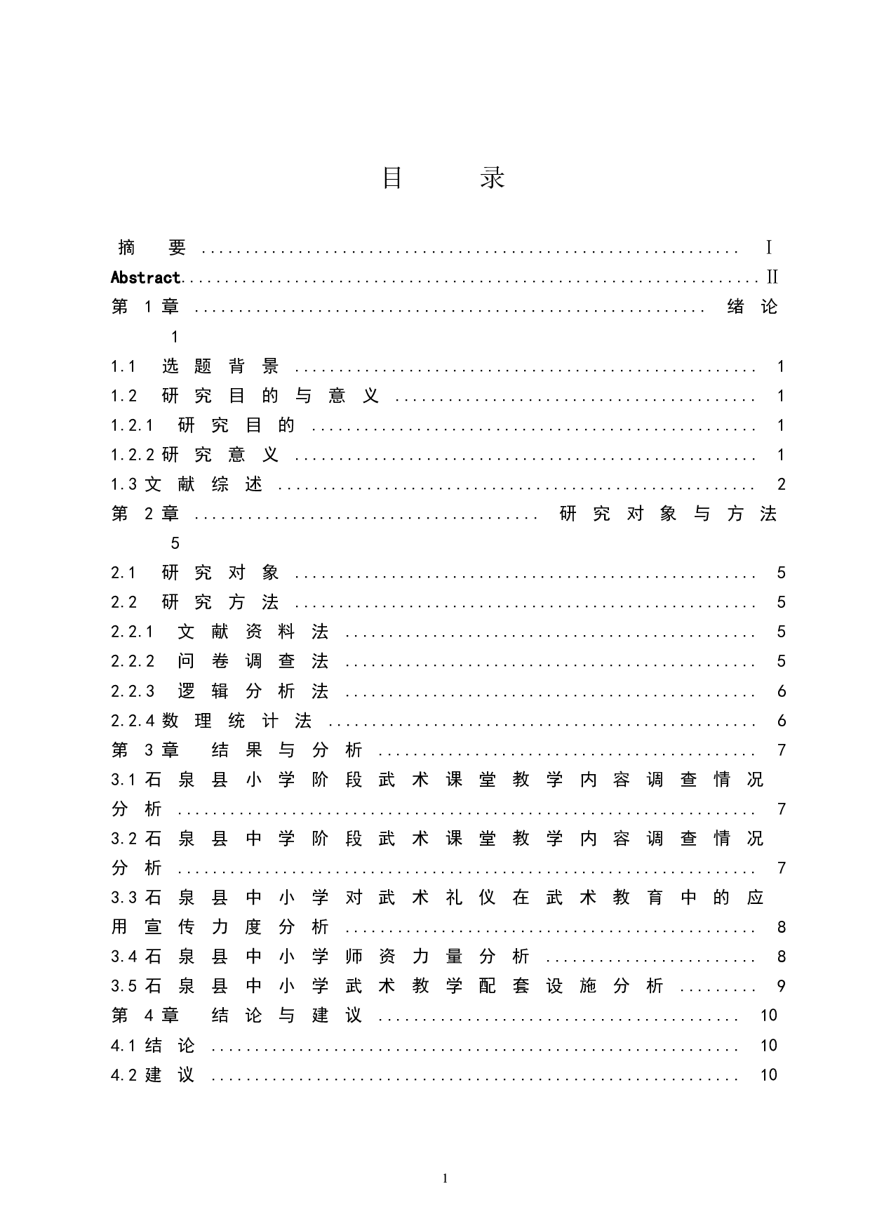 石泉县校园武术发展现状研究-8433字.docx 第1页