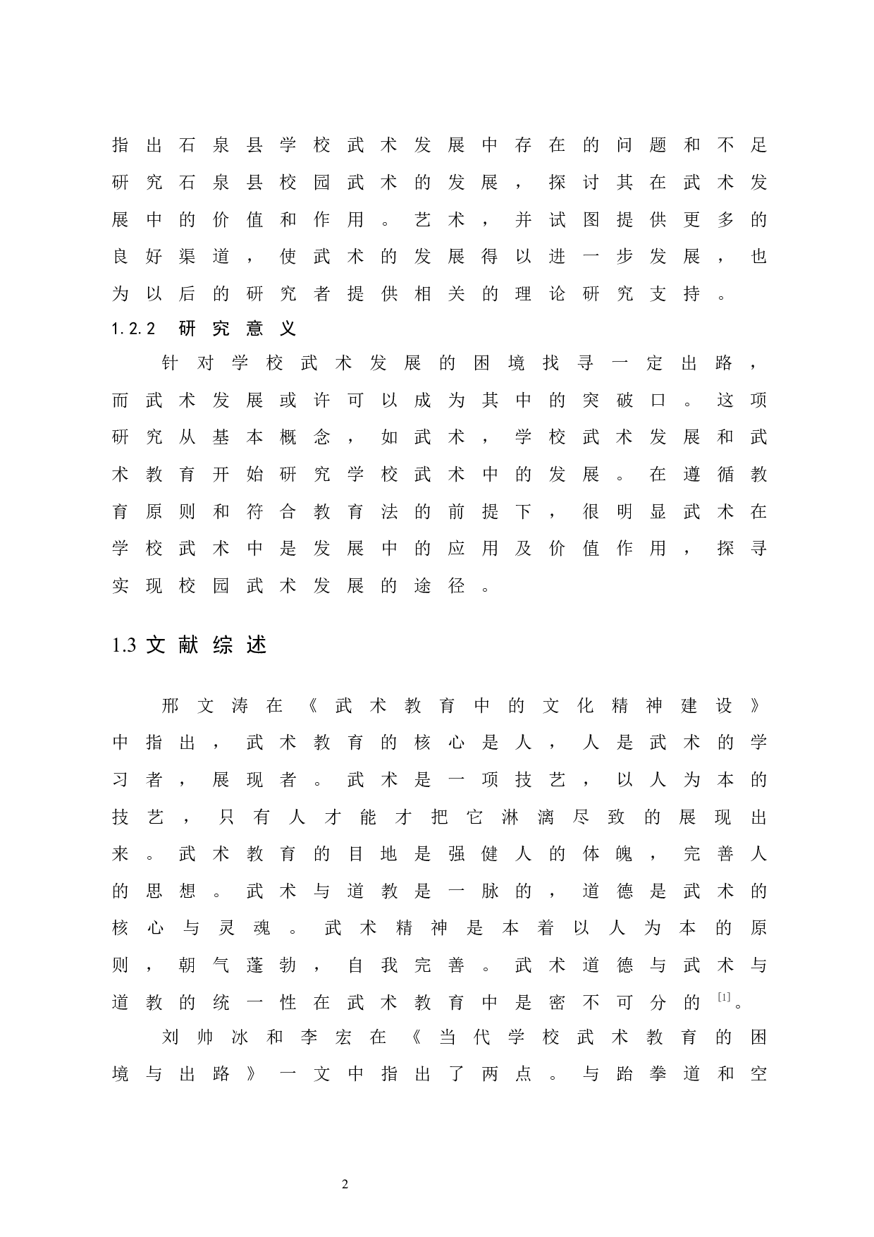 石泉县校园武术发展现状研究-8433字.docx 第7页