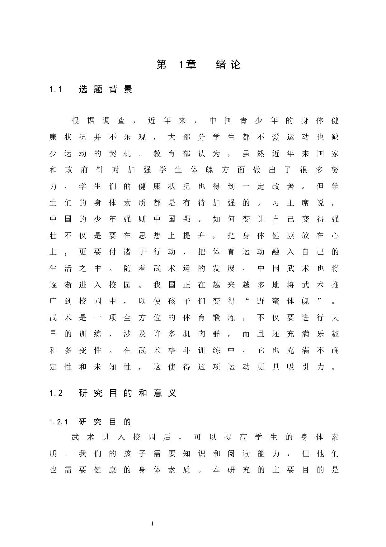 石泉县校园武术发展现状研究-8433字.docx 第6页