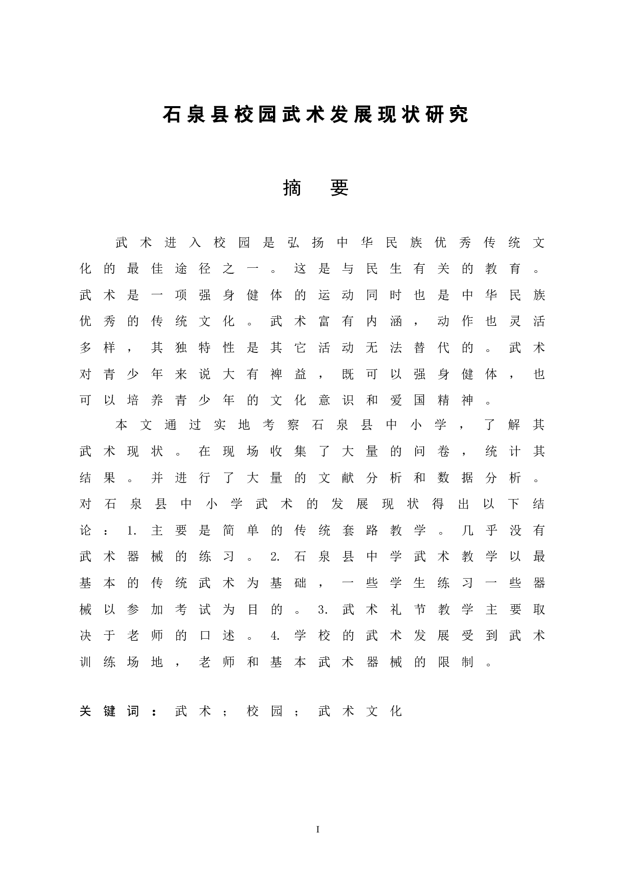 石泉县校园武术发展现状研究-8433字.docx 第3页