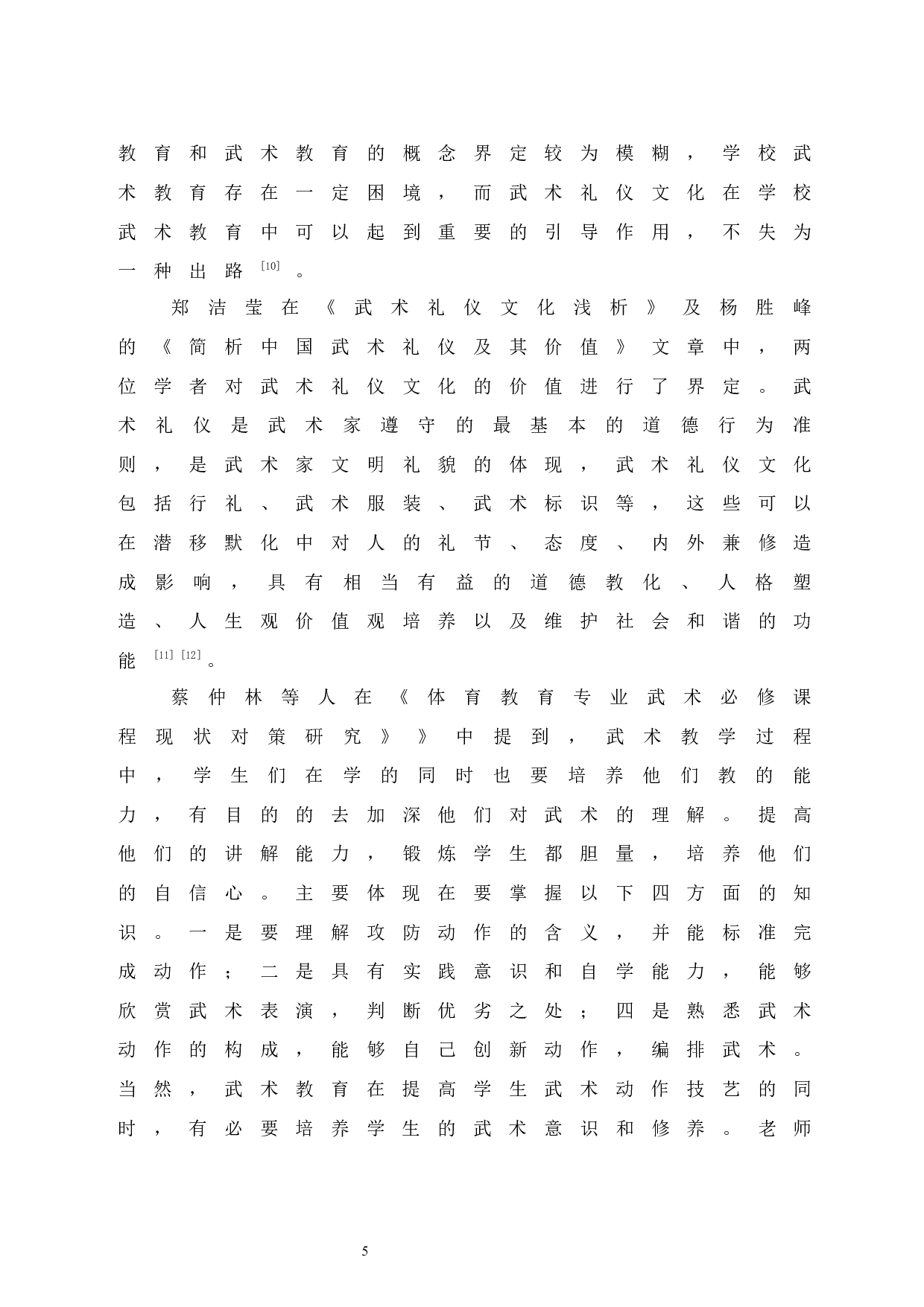 石泉县校园武术发展现状研究-8433字.docx 第10页