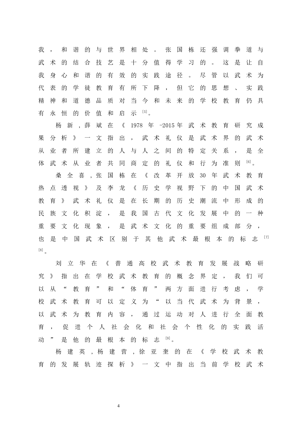 石泉县校园武术发展现状研究-8433字.docx 第9页