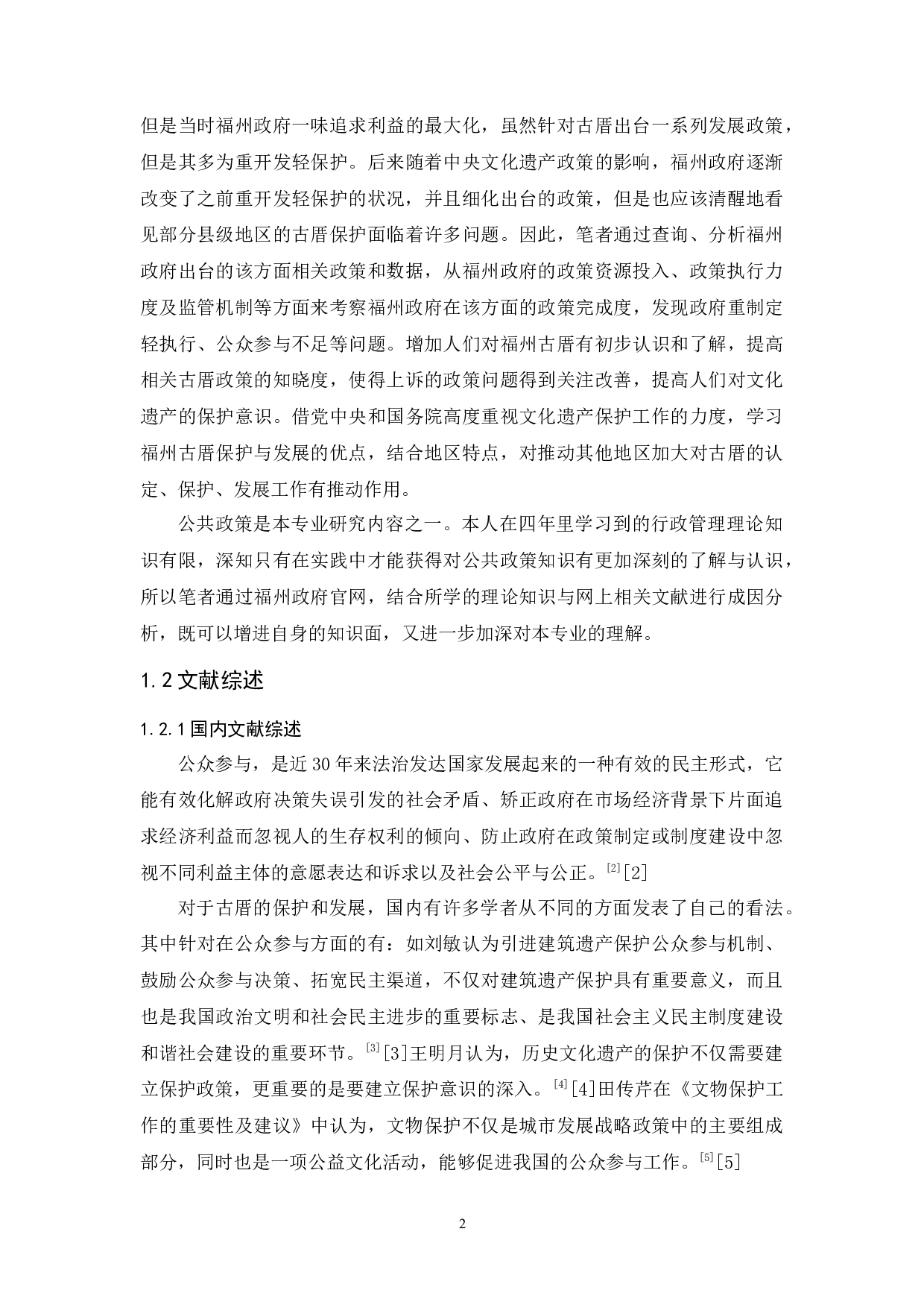 物质文化遗产保护和发展的政策研究&mdash;&mdash;以福州古厝为例-13505字.docx 第6页