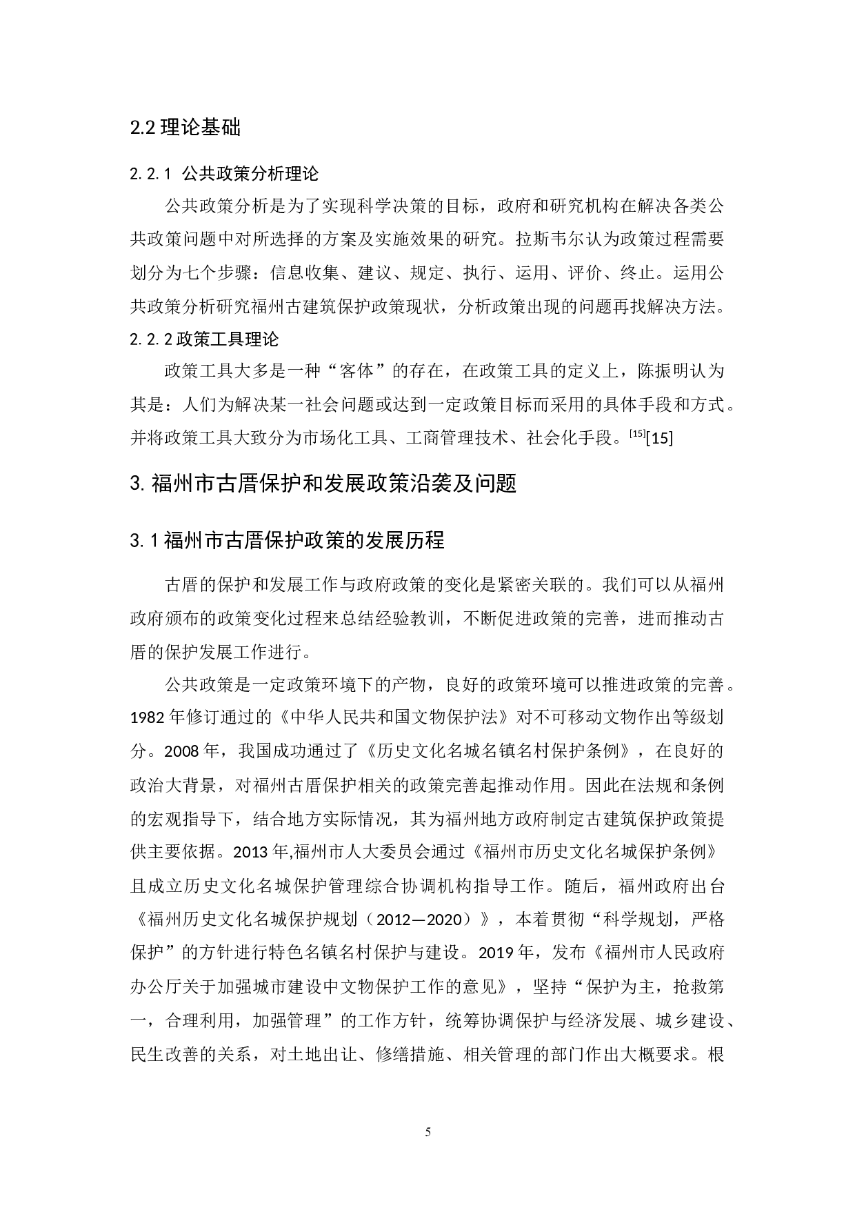 物质文化遗产保护和发展的政策研究&mdash;&mdash;以福州古厝为例-13505字.docx 第9页
