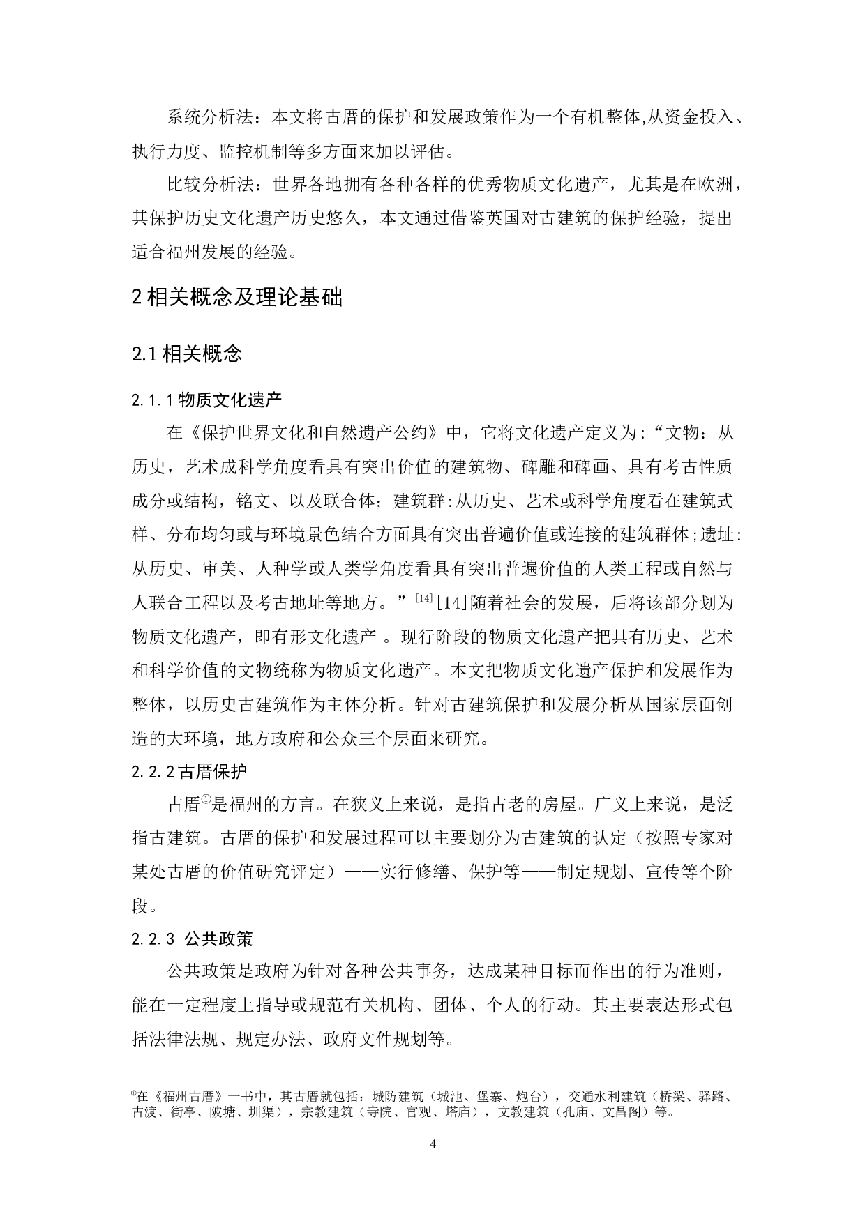 物质文化遗产保护和发展的政策研究&mdash;&mdash;以福州古厝为例-13505字.docx 第8页