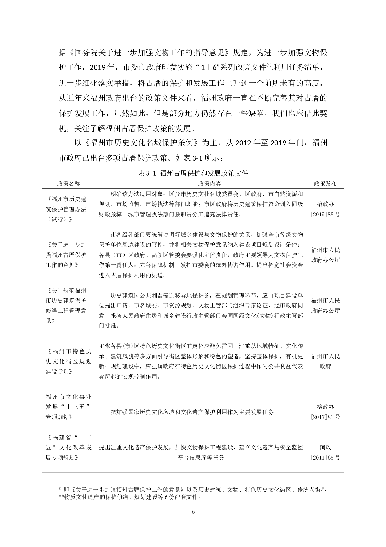 物质文化遗产保护和发展的政策研究&mdash;&mdash;以福州古厝为例-13505字.docx 第10页