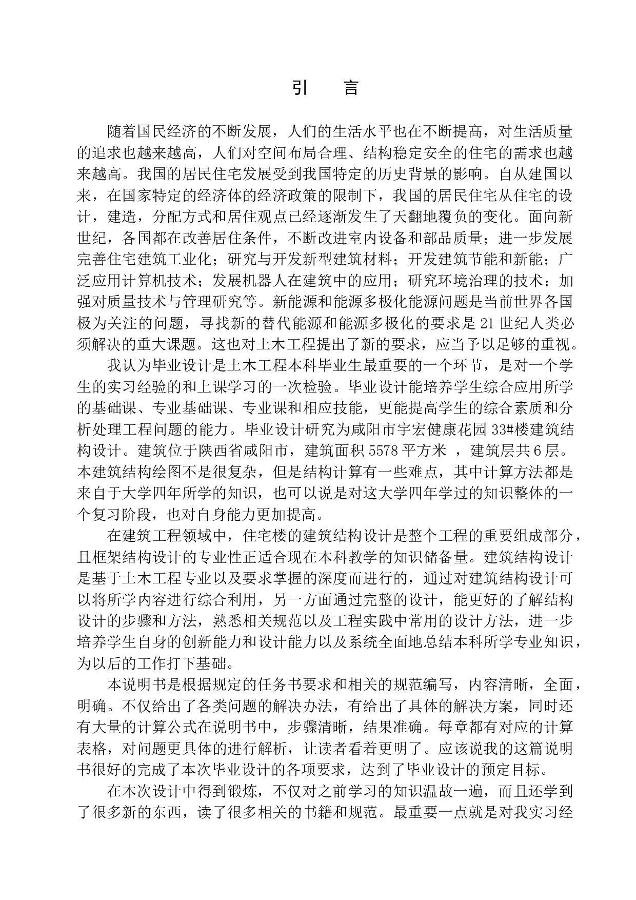 咸阳市宇宏健康花园33#楼建筑结构设计-15065字.docx 第5页