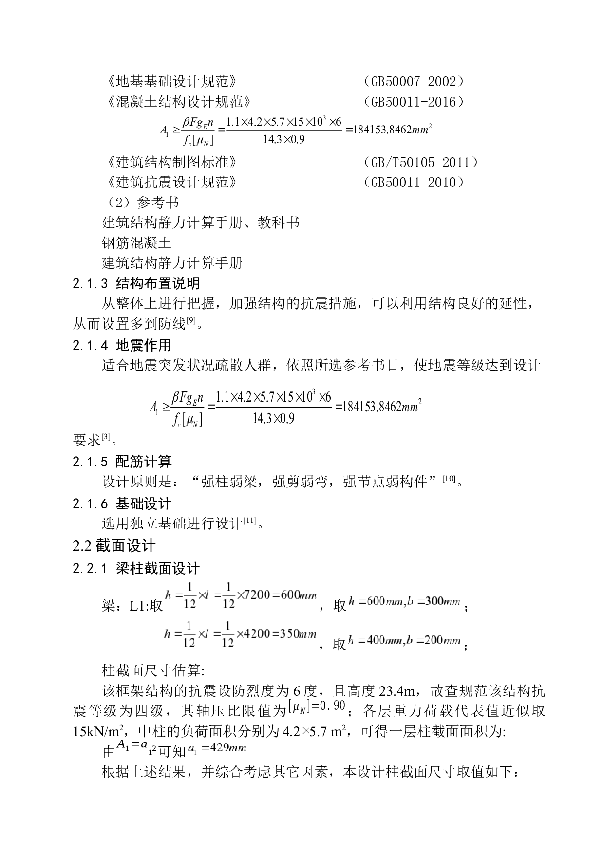 咸阳市宇宏健康花园33#楼建筑结构设计-15065字.docx 第9页