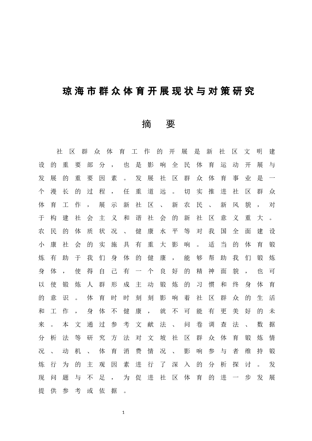 琼海市群众体育开展现状与对策研究-9574字.docx 第3页