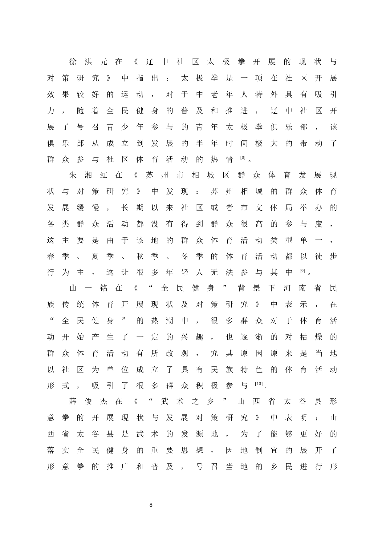 琼海市群众体育开展现状与对策研究-9574字.docx 第10页