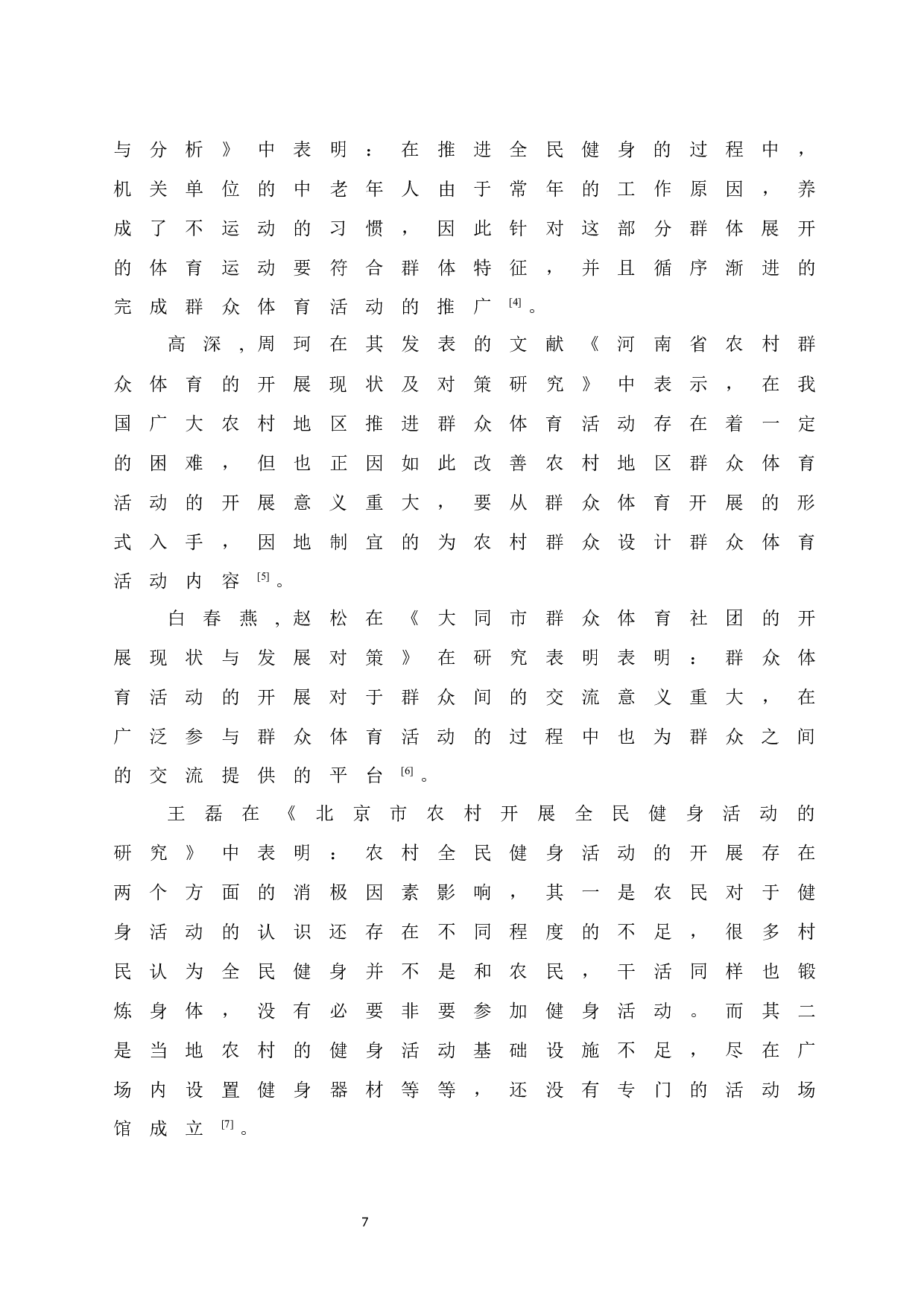 琼海市群众体育开展现状与对策研究-9574字.docx 第9页