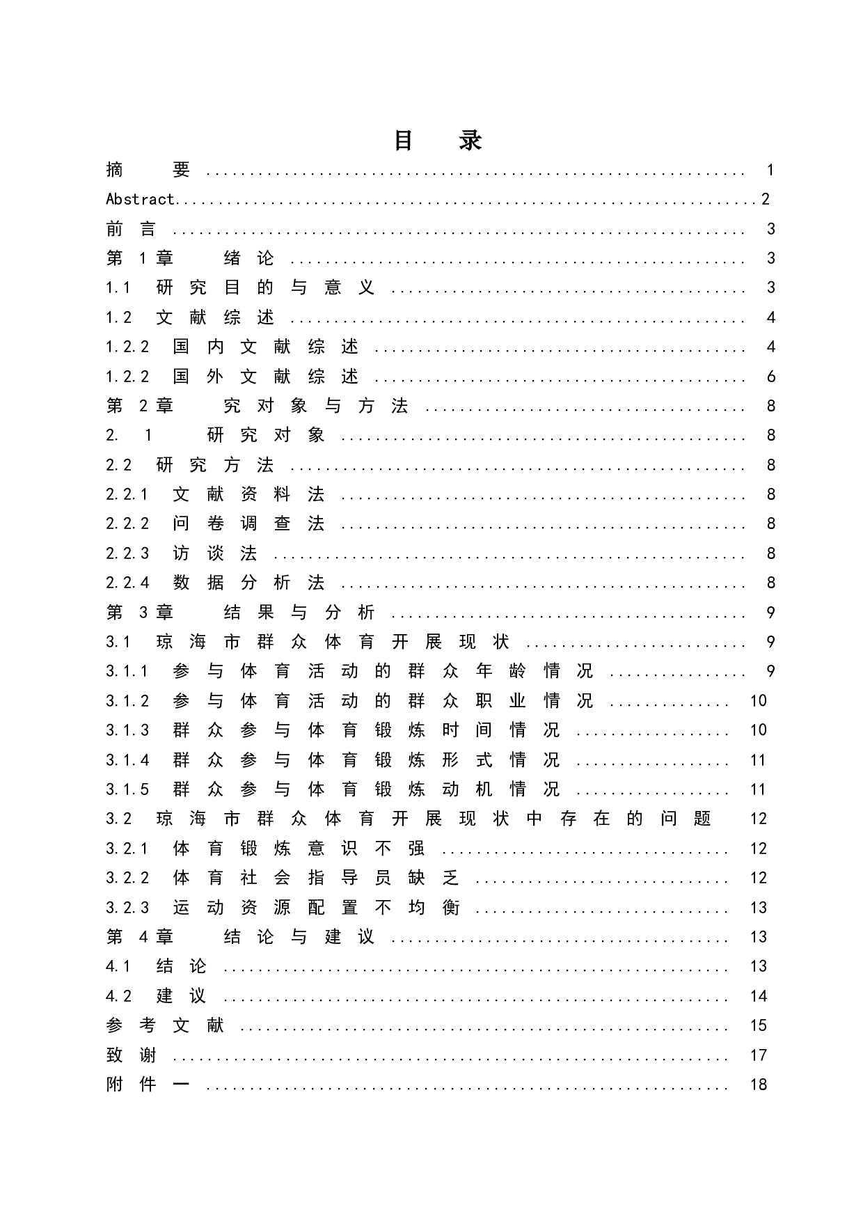 琼海市群众体育开展现状与对策研究-9574字.docx 第1页