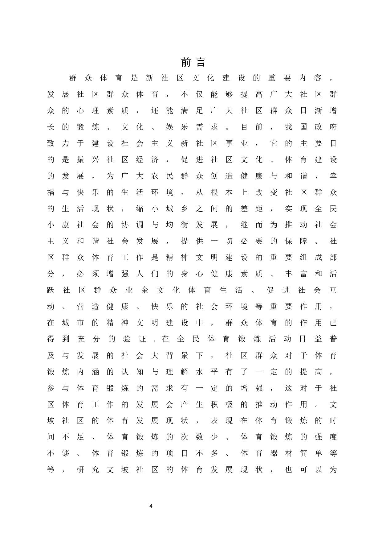 琼海市群众体育开展现状与对策研究-9574字.docx 第6页