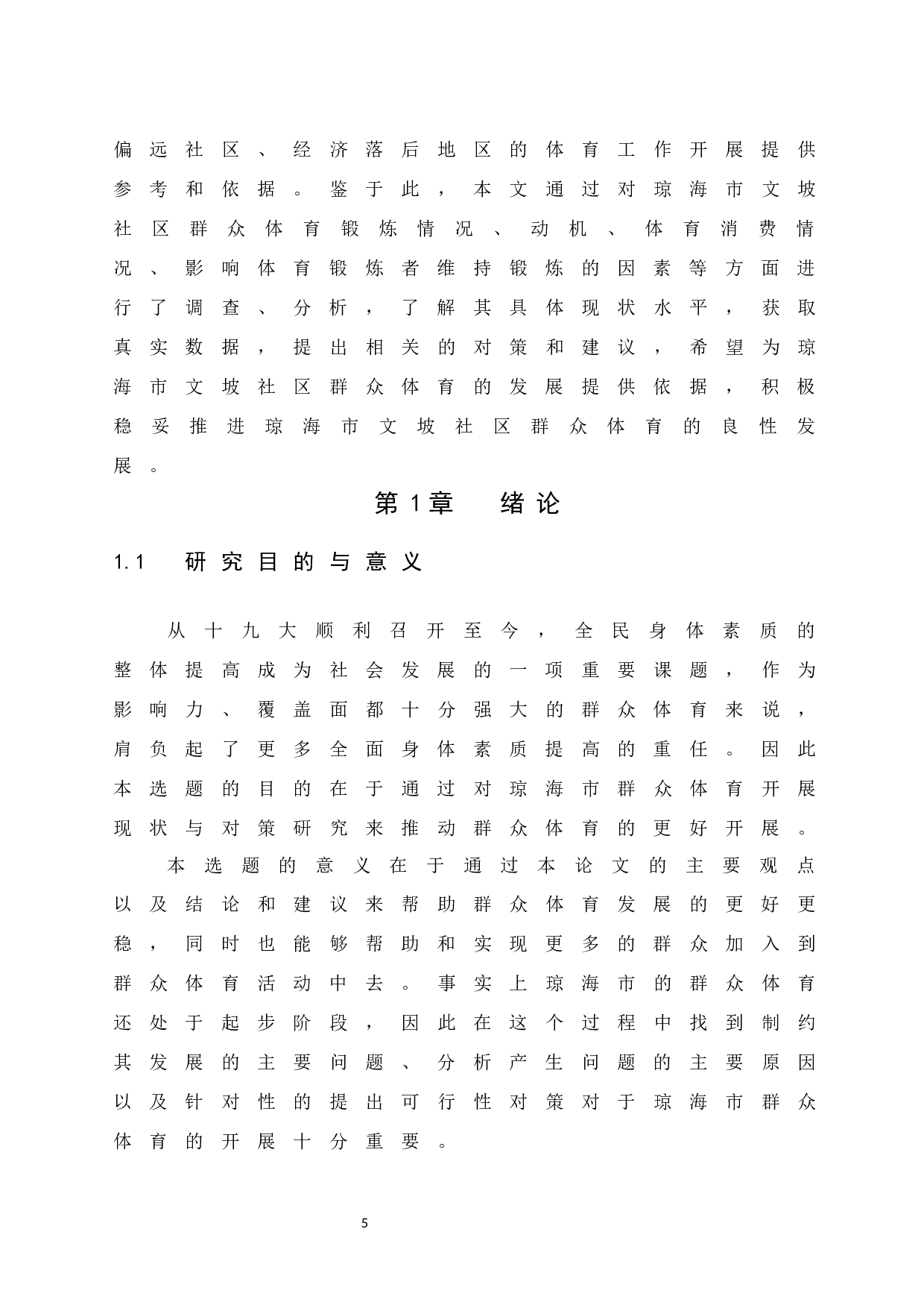 琼海市群众体育开展现状与对策研究-9574字.docx 第7页