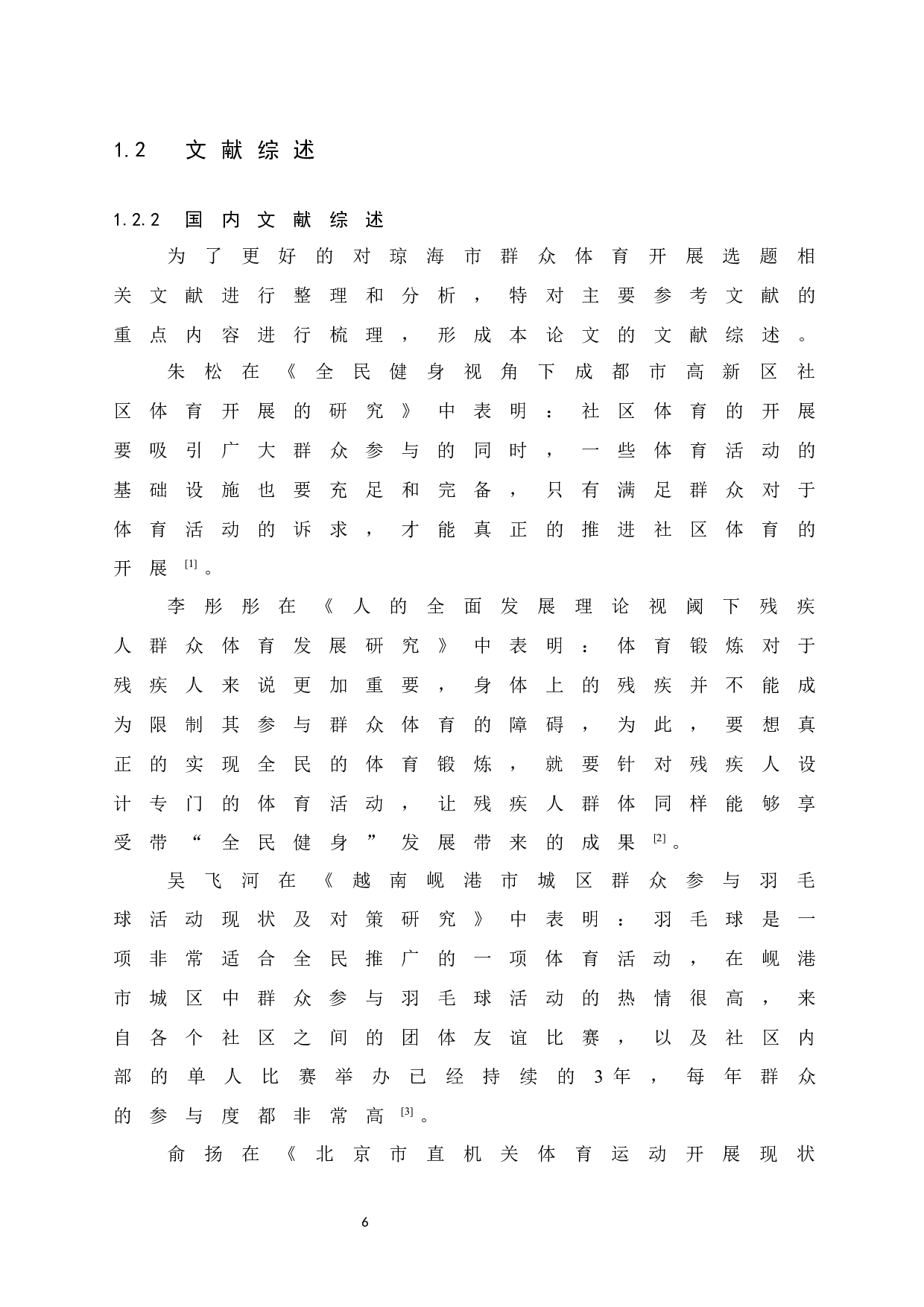 琼海市群众体育开展现状与对策研究-9574字.docx 第8页