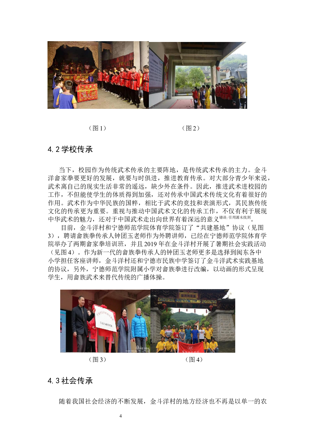 福安市金斗洋村畲家拳的传承与发展研究-9770字.docx 第7页