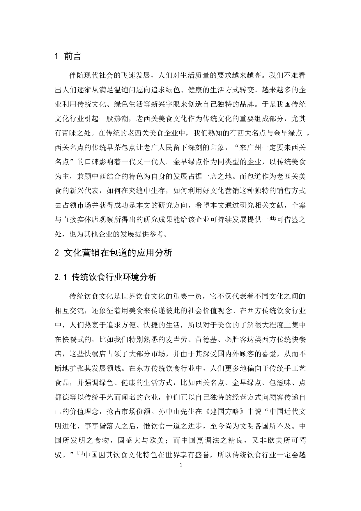 包道的文化营销策略研究-9302字.docx 第4页