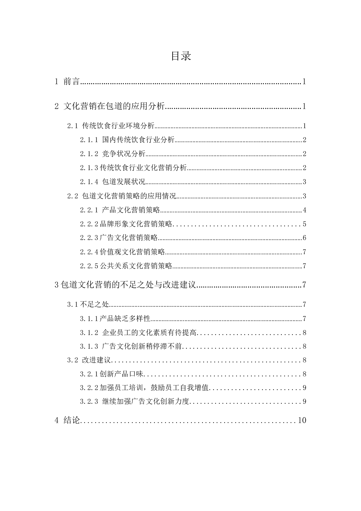 包道的文化营销策略研究-9302字.docx 第1页