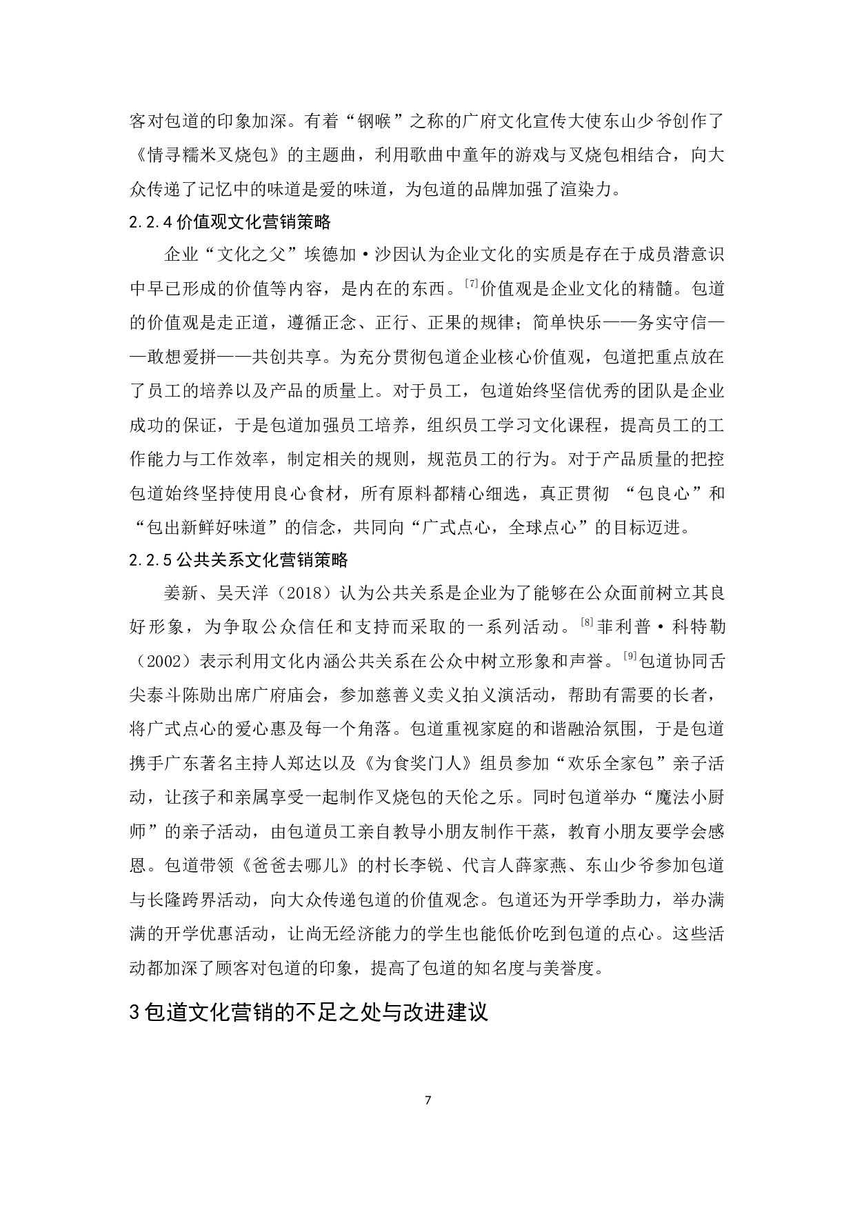 包道的文化营销策略研究-9302字.docx 第10页