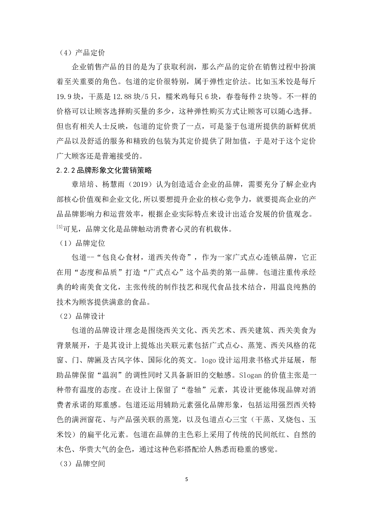 包道的文化营销策略研究-9302字.docx 第8页