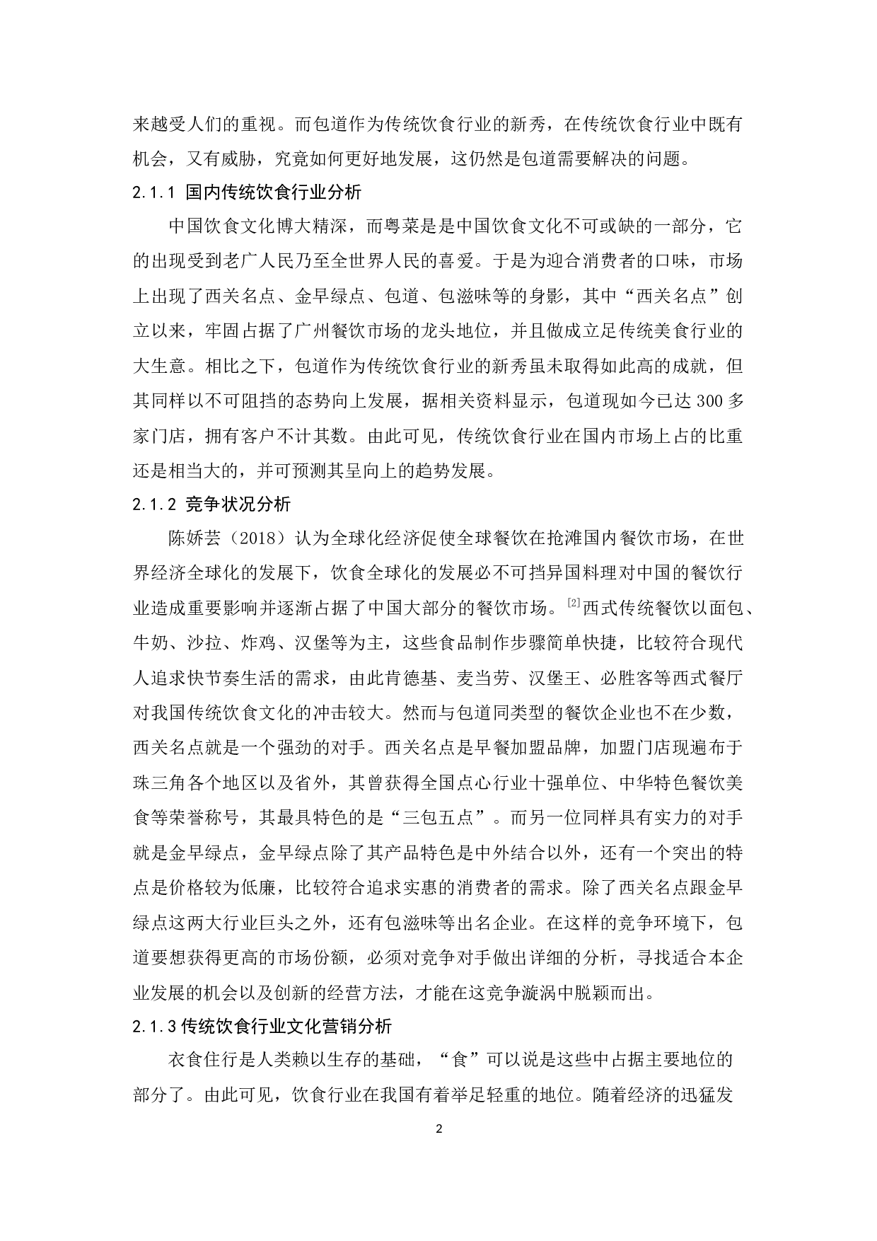 包道的文化营销策略研究-9302字.docx 第5页