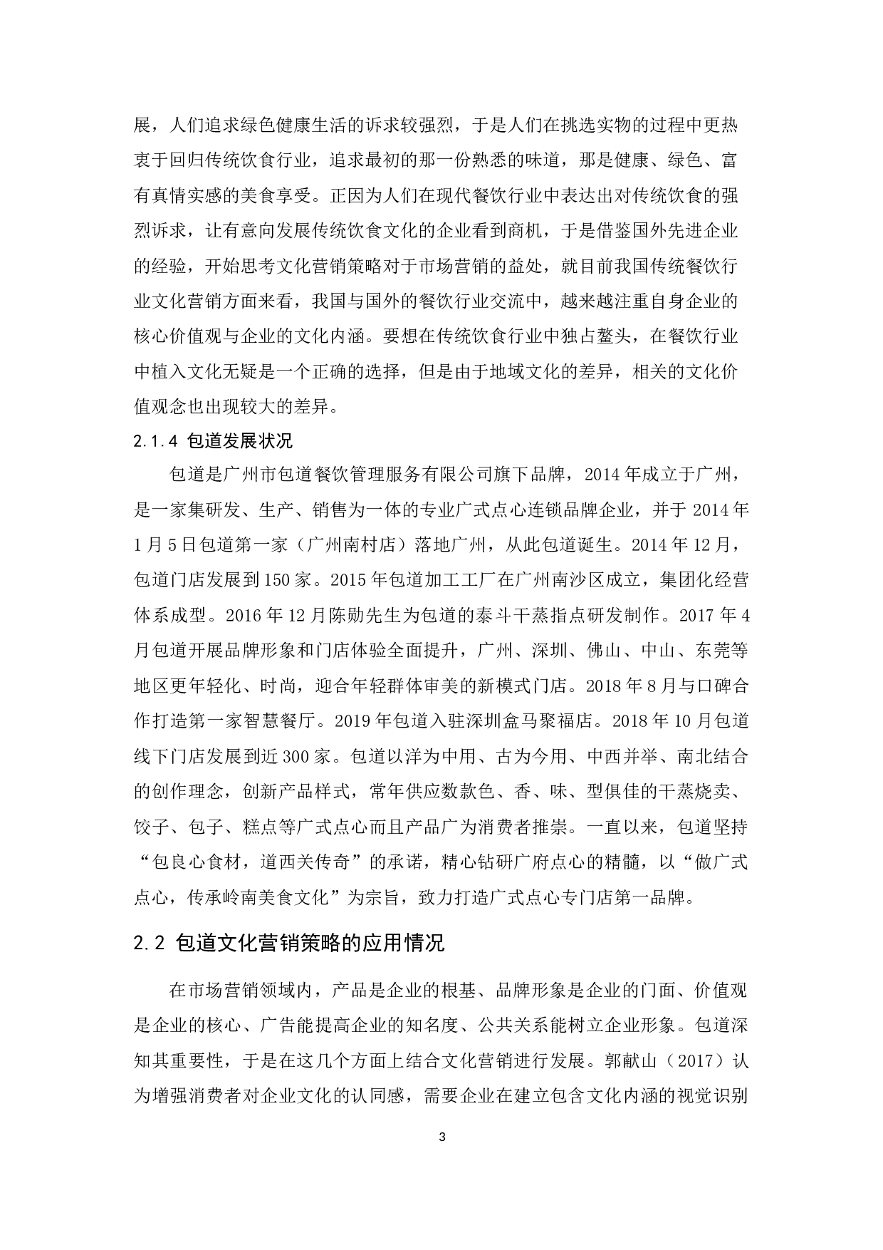 包道的文化营销策略研究-9302字.docx 第6页