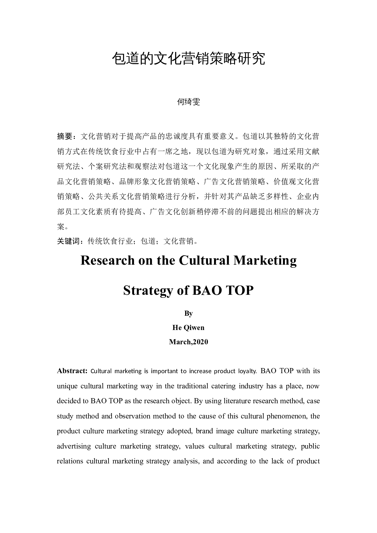 包道的文化营销策略研究-9302字.docx 第2页