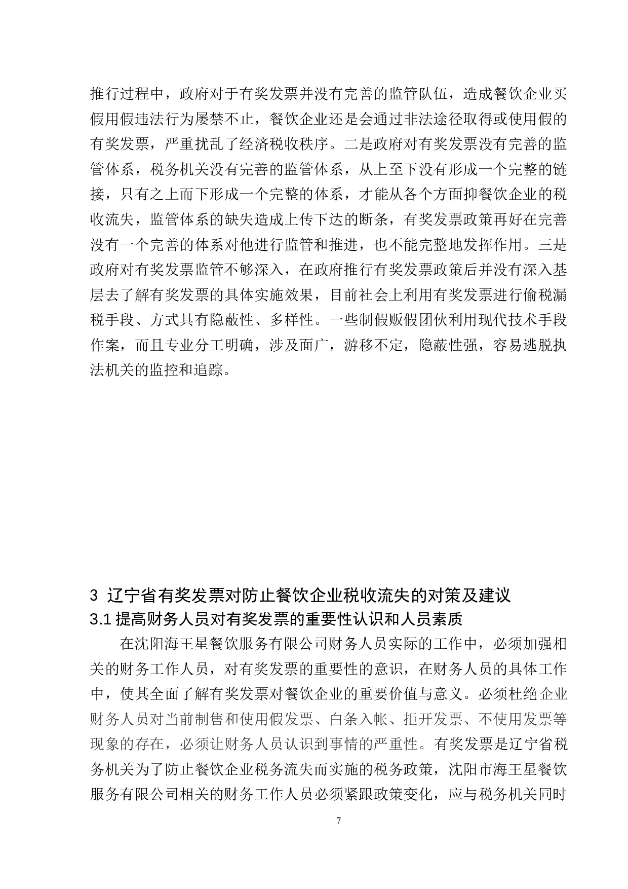 辽宁省有奖发票对防止餐饮企业税收流失的效益研究-10487字.docx 第10页
