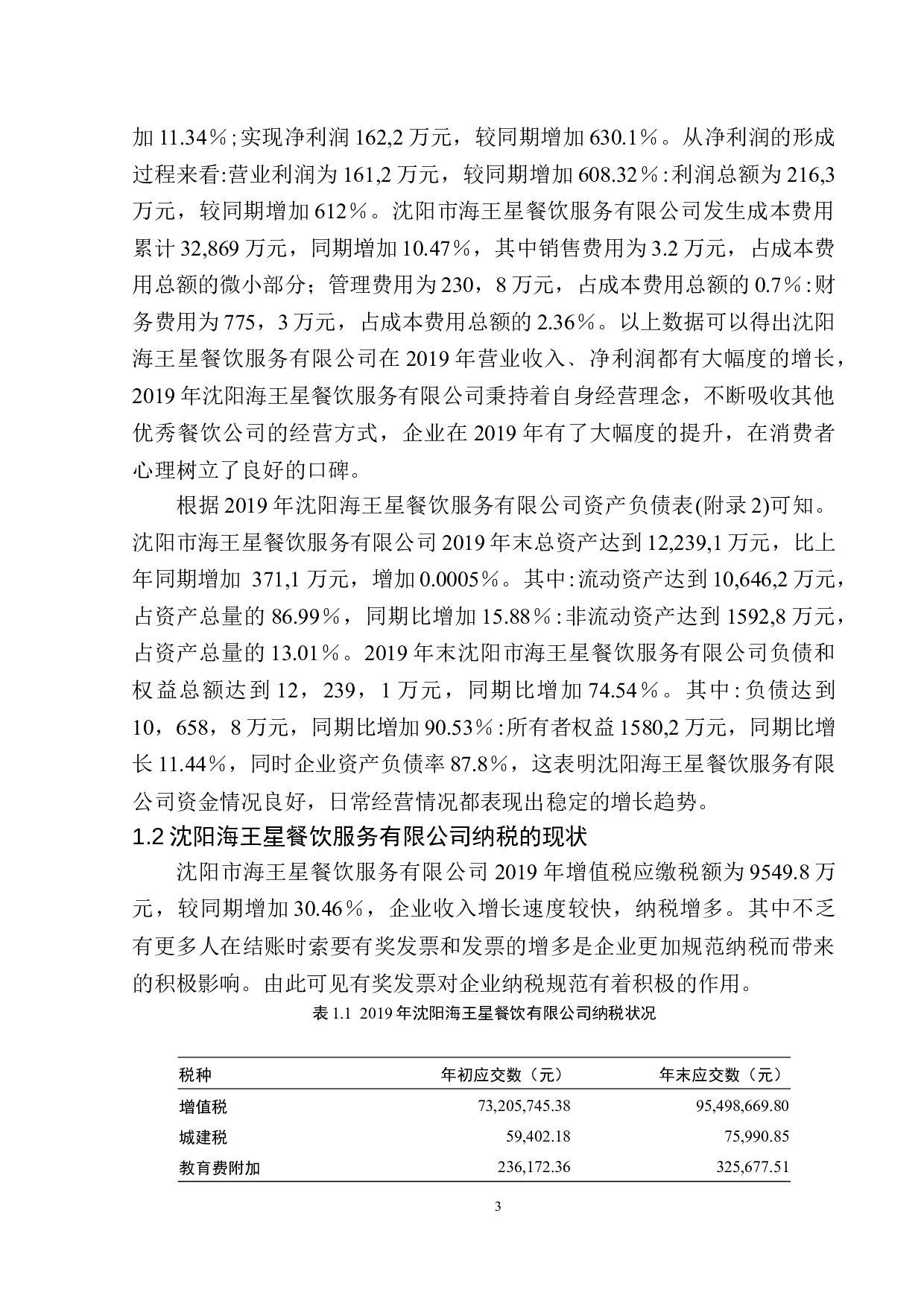 辽宁省有奖发票对防止餐饮企业税收流失的效益研究-10487字.docx 第6页