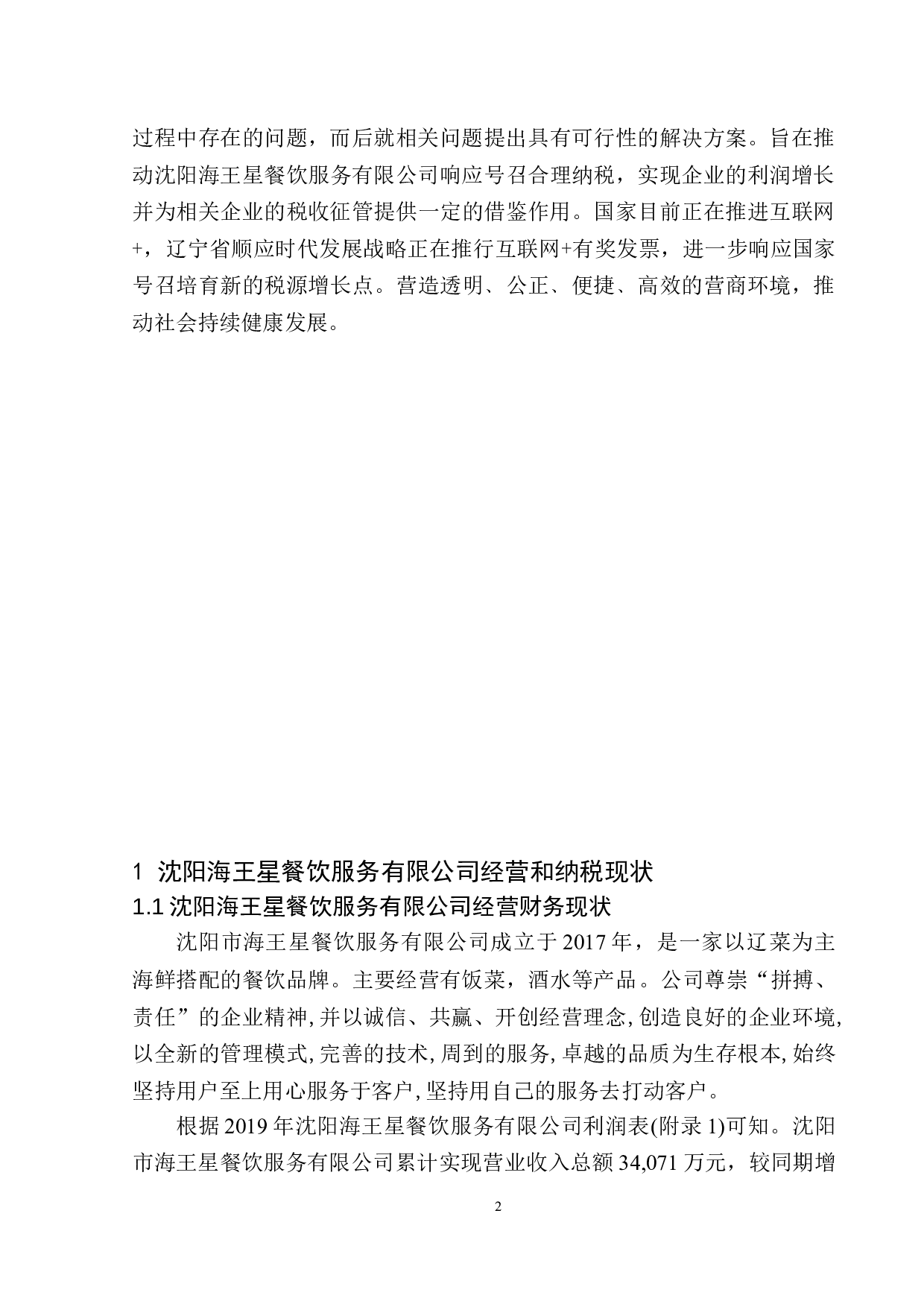 辽宁省有奖发票对防止餐饮企业税收流失的效益研究-10487字.docx 第5页