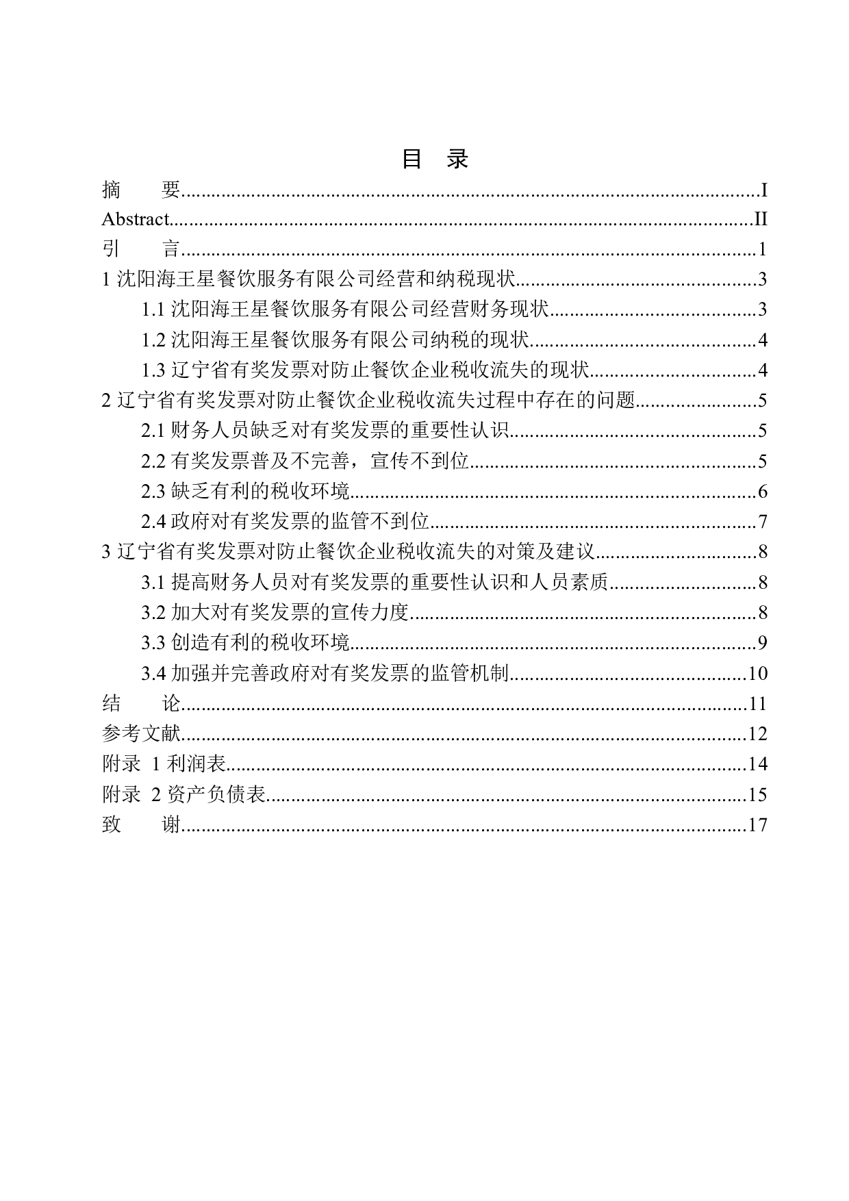 辽宁省有奖发票对防止餐饮企业税收流失的效益研究-10487字.docx 第1页