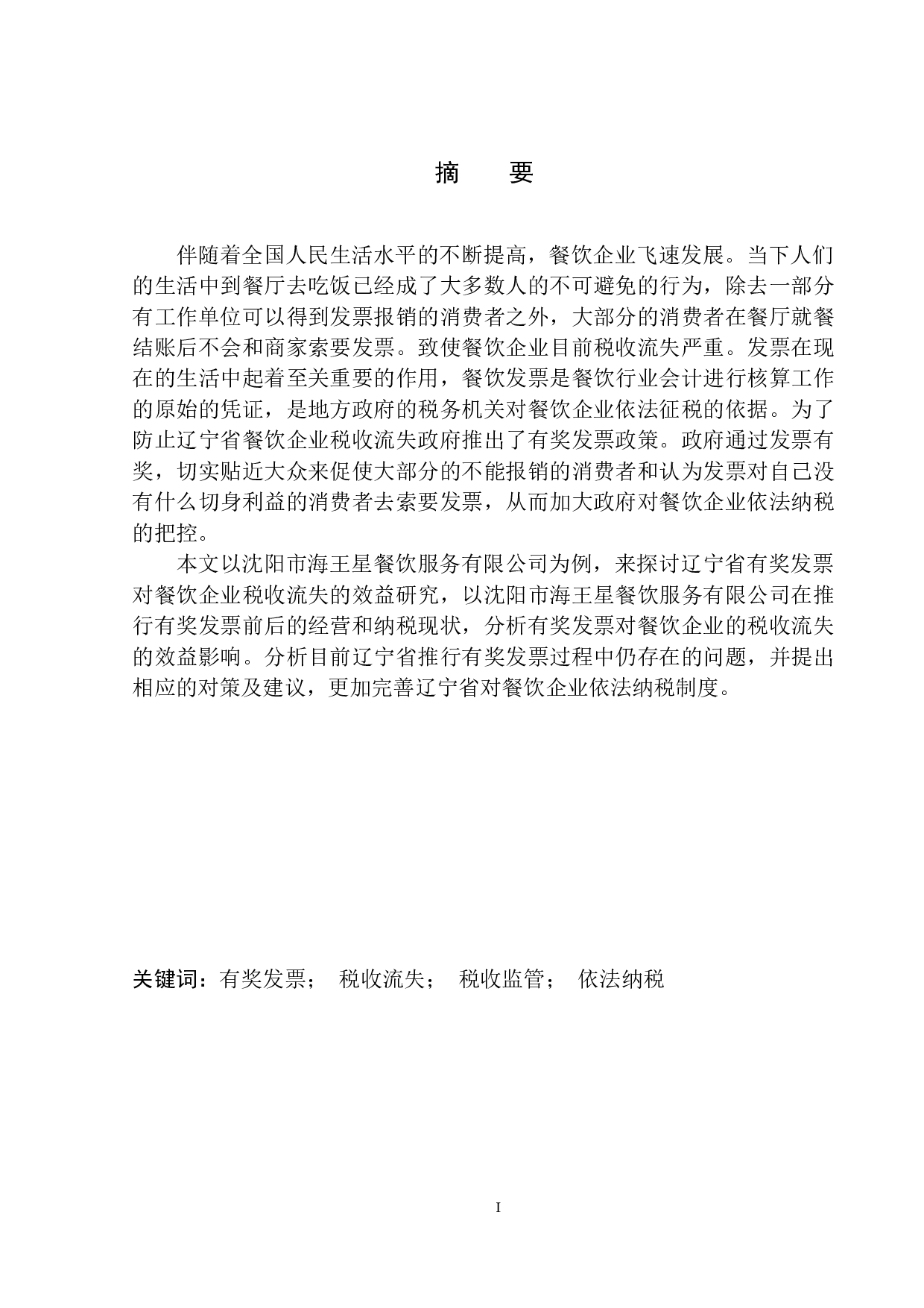 辽宁省有奖发票对防止餐饮企业税收流失的效益研究-10487字.docx 第2页