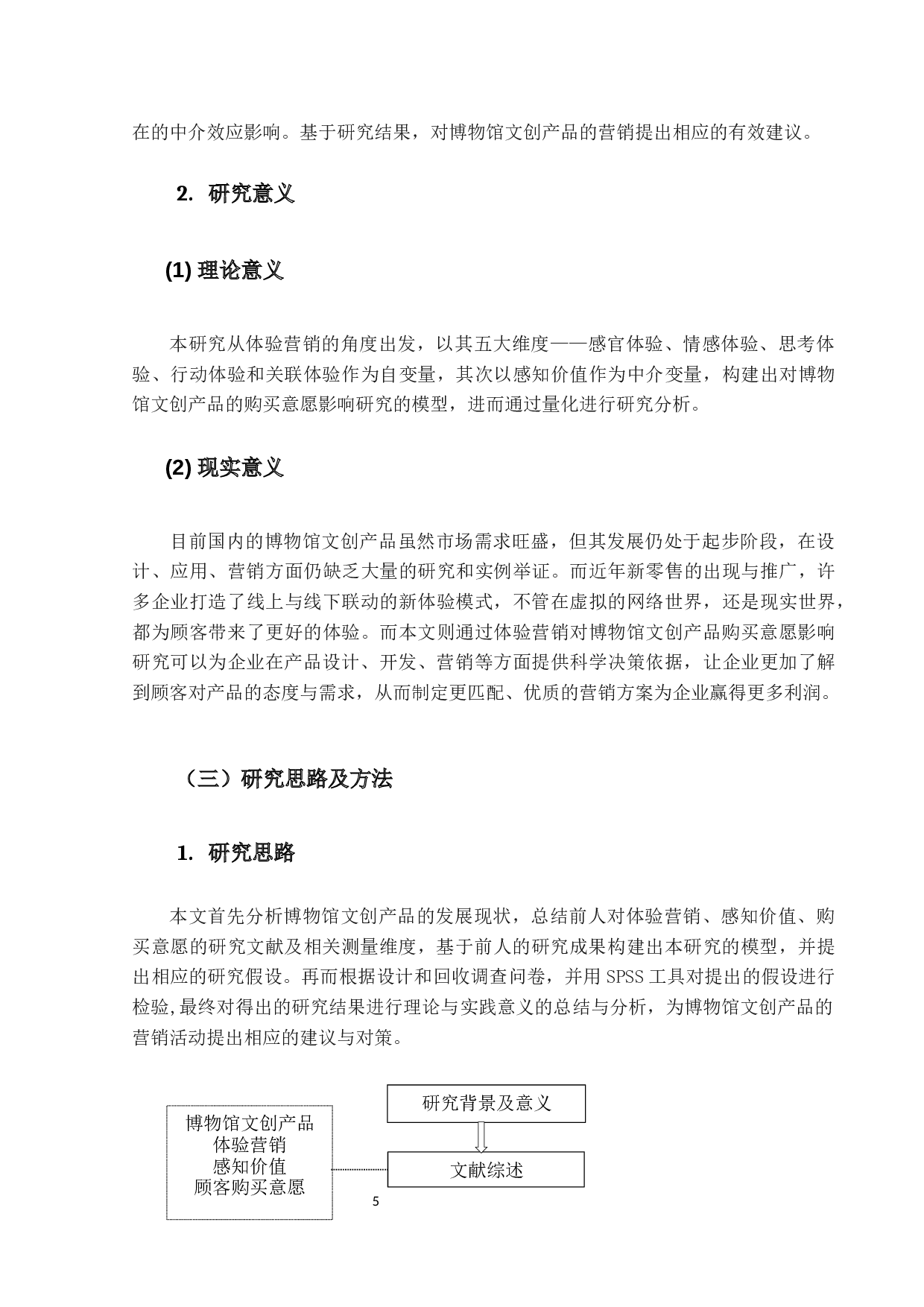 博物馆文创产品体验营销对顾客购买意愿的影响研究-20802字.docx 第5页