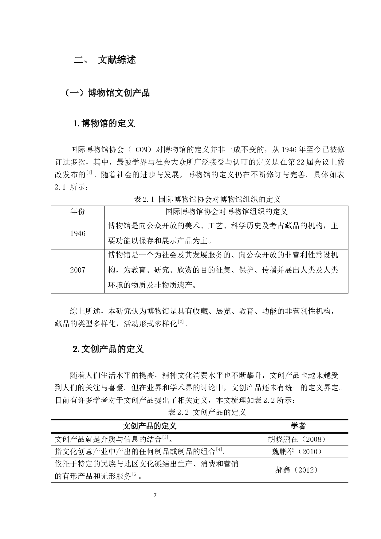 博物馆文创产品体验营销对顾客购买意愿的影响研究-20802字.docx 第7页